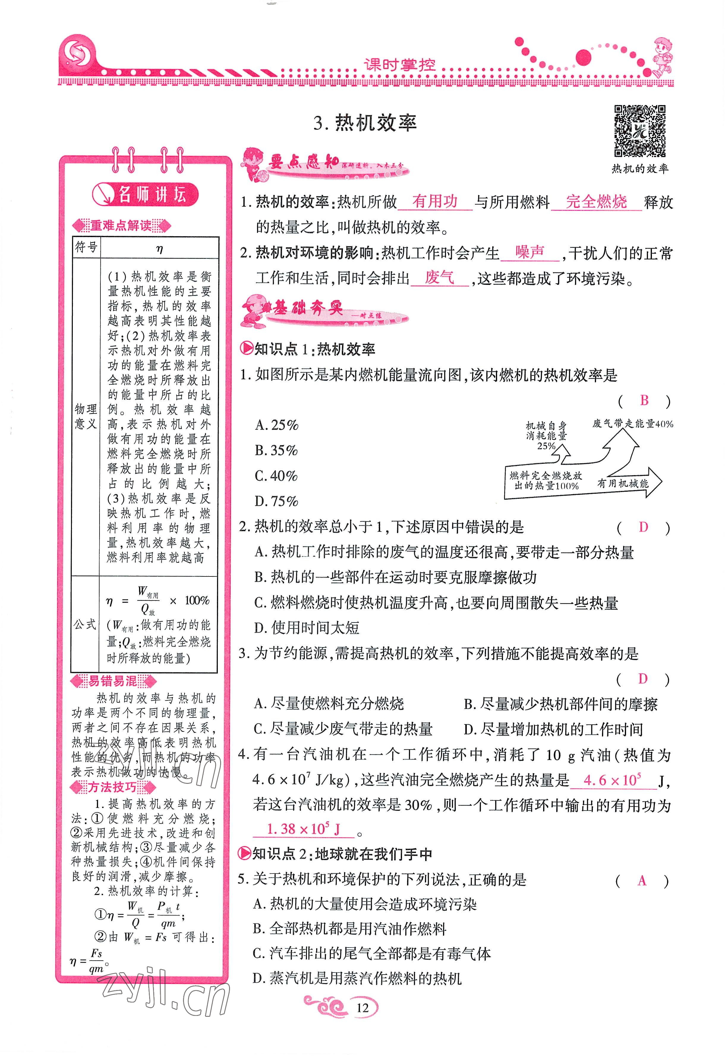 2022年课时掌控九年级物理全一册教科版 参考答案第12页