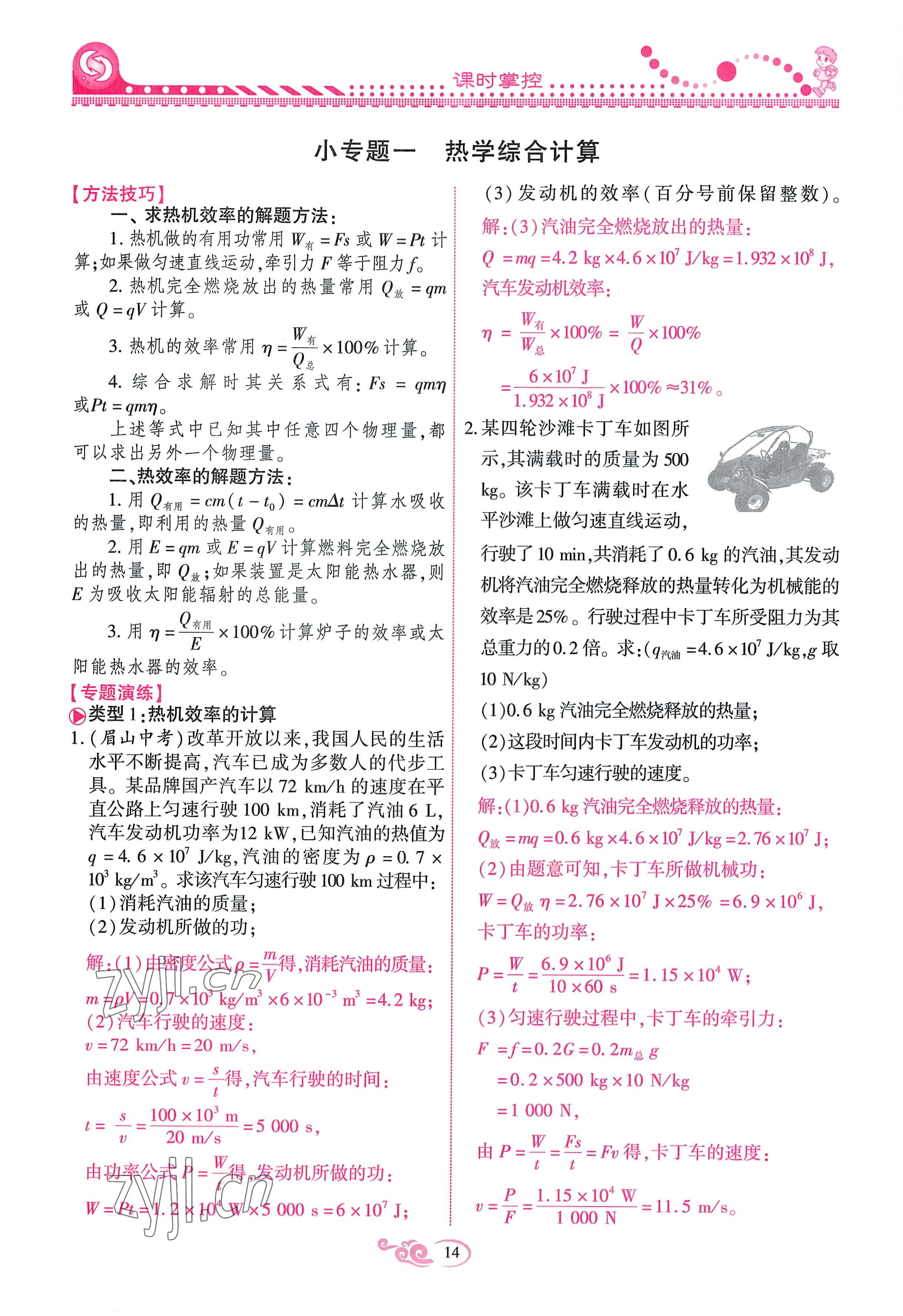 2022年课时掌控九年级物理全一册教科版 参考答案第14页