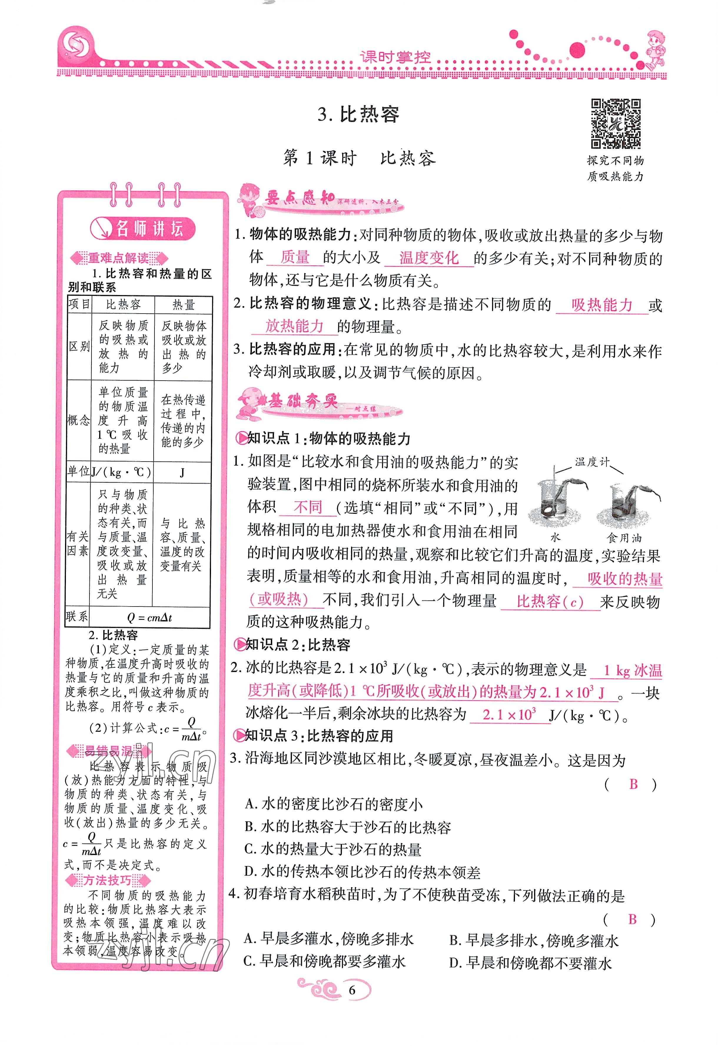 2022年課時掌控九年級物理全一冊教科版 參考答案第6頁