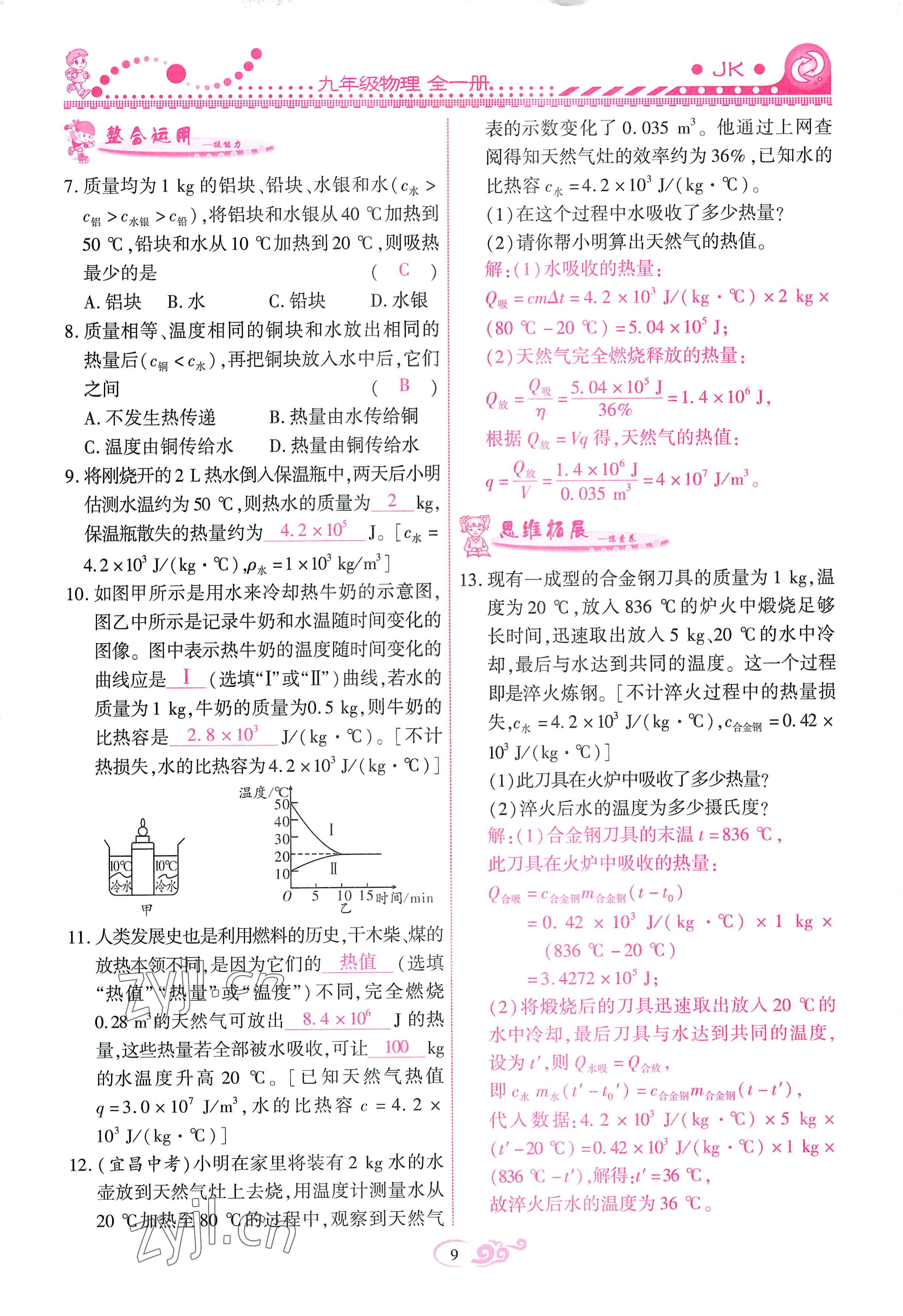 2022年課時(shí)掌控九年級(jí)物理全一冊(cè)教科版 參考答案第9頁(yè)