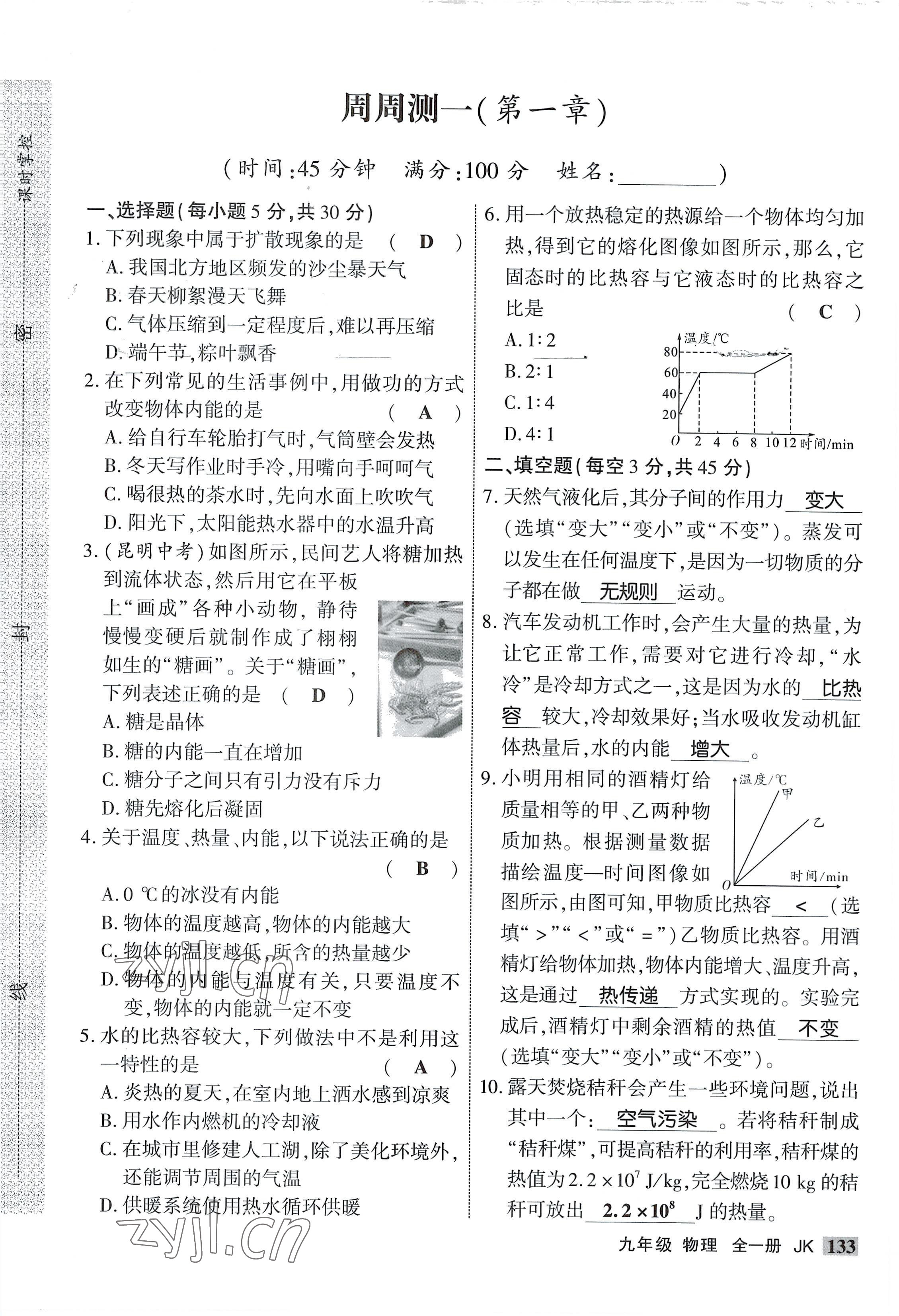 2022年课时掌控九年级物理全一册教科版 参考答案第1页