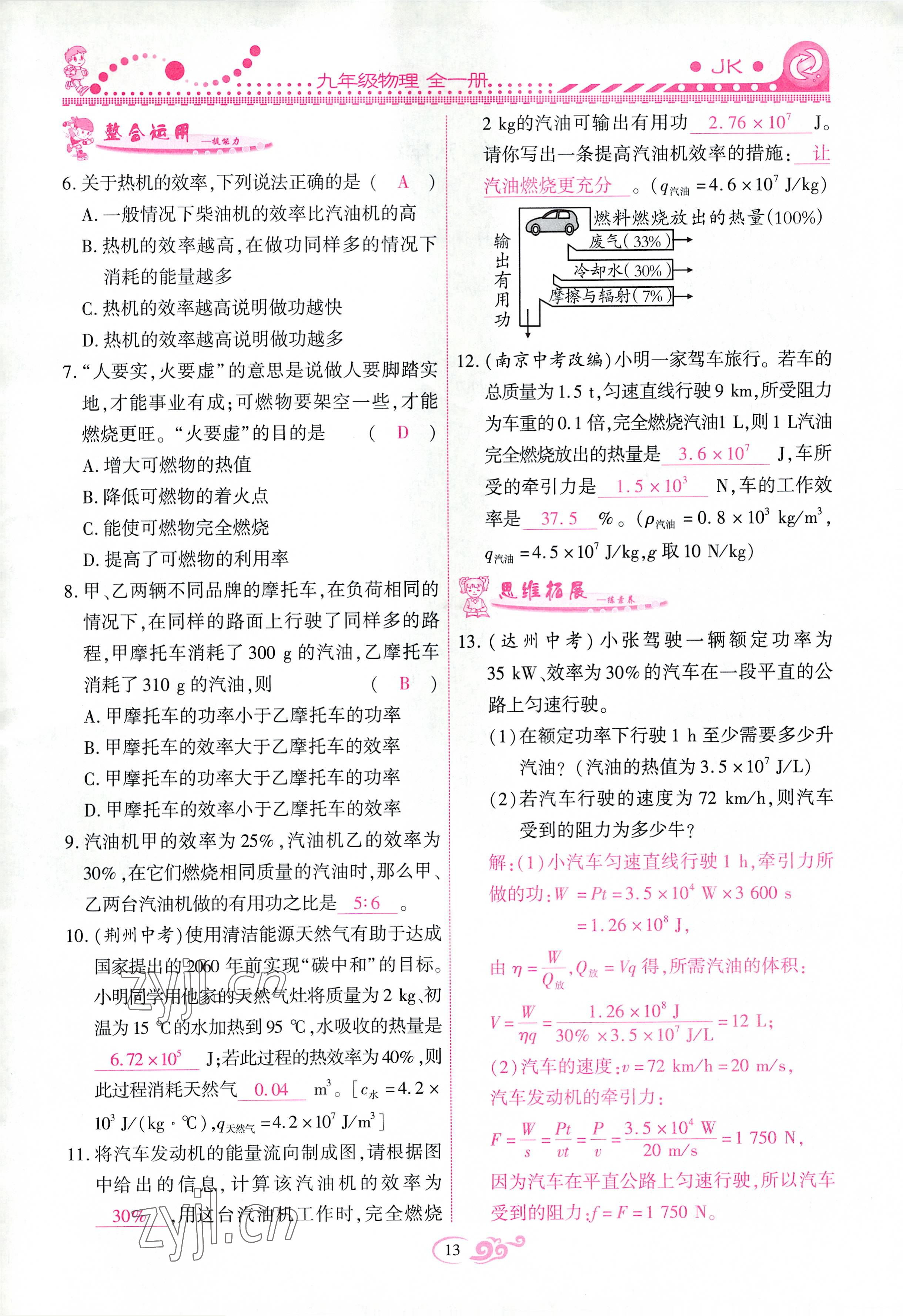 2022年课时掌控九年级物理全一册教科版 参考答案第13页