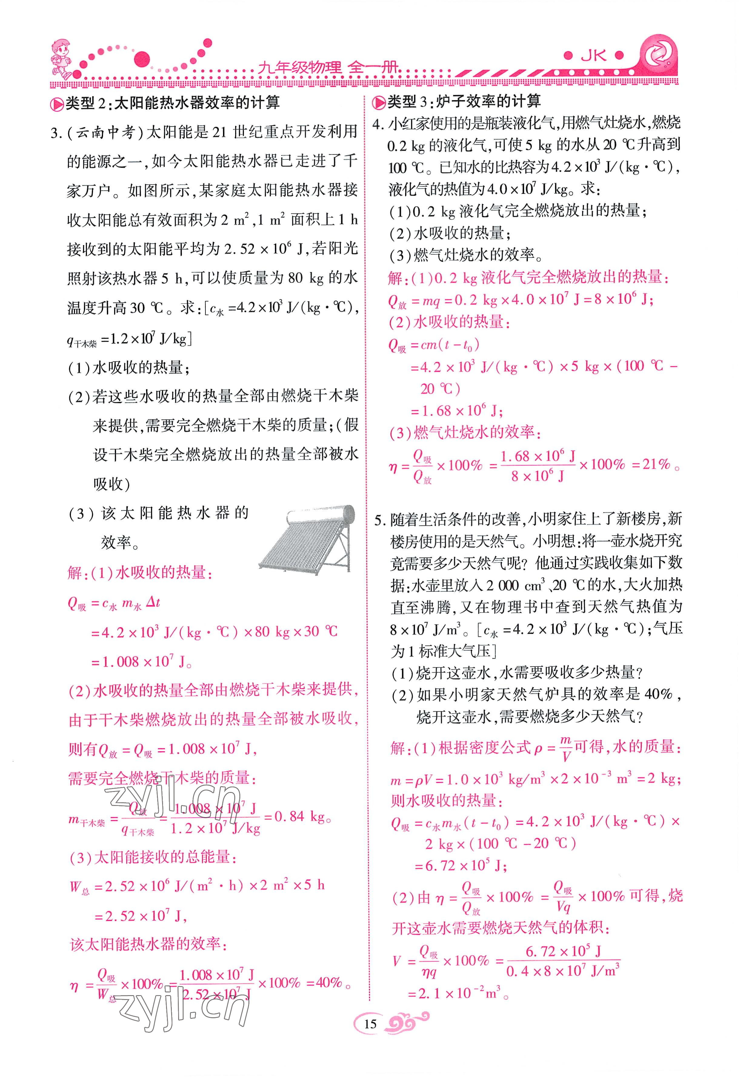 2022年課時(shí)掌控九年級(jí)物理全一冊(cè)教科版 參考答案第15頁(yè)