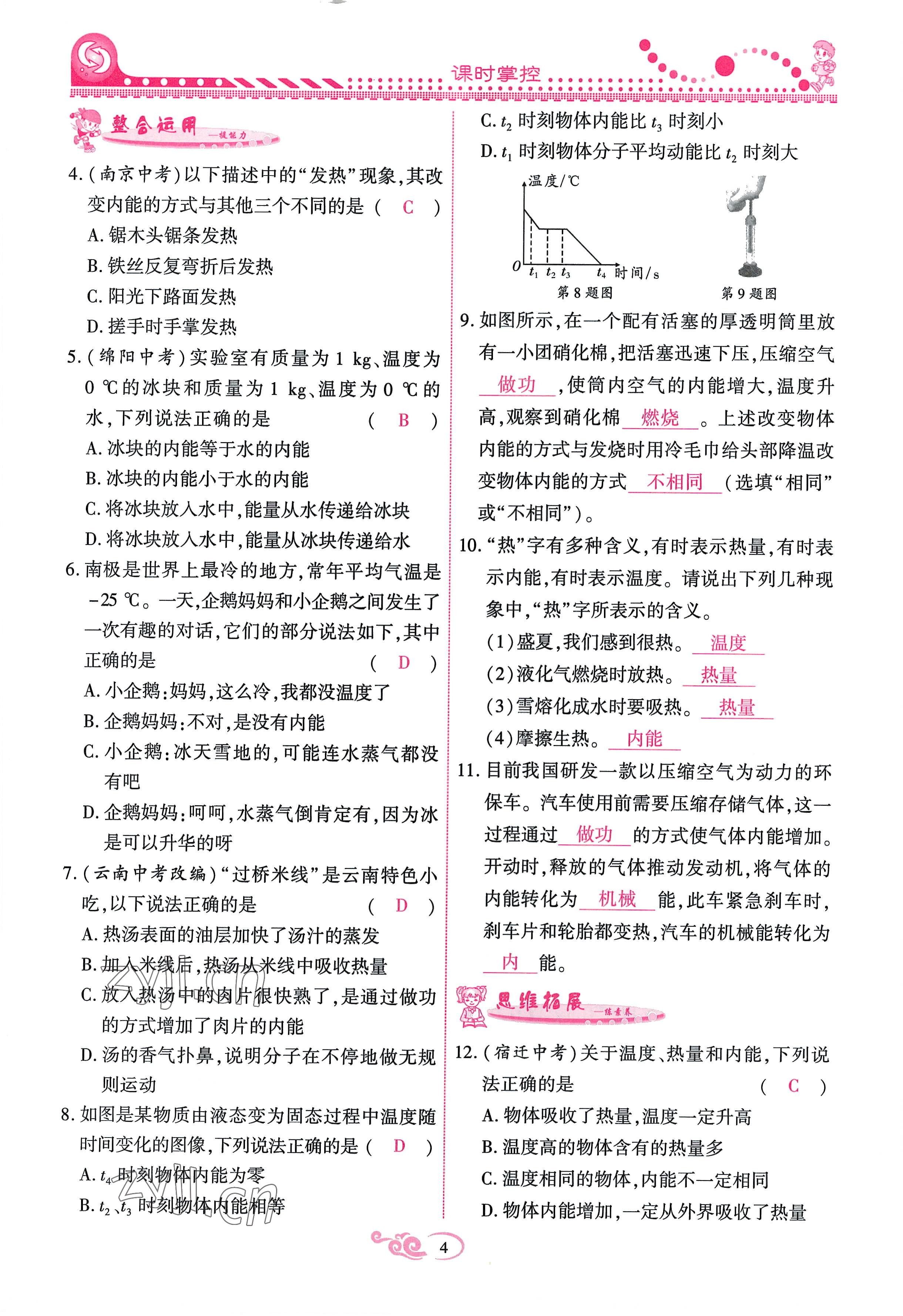 2022年课时掌控九年级物理全一册教科版 参考答案第4页