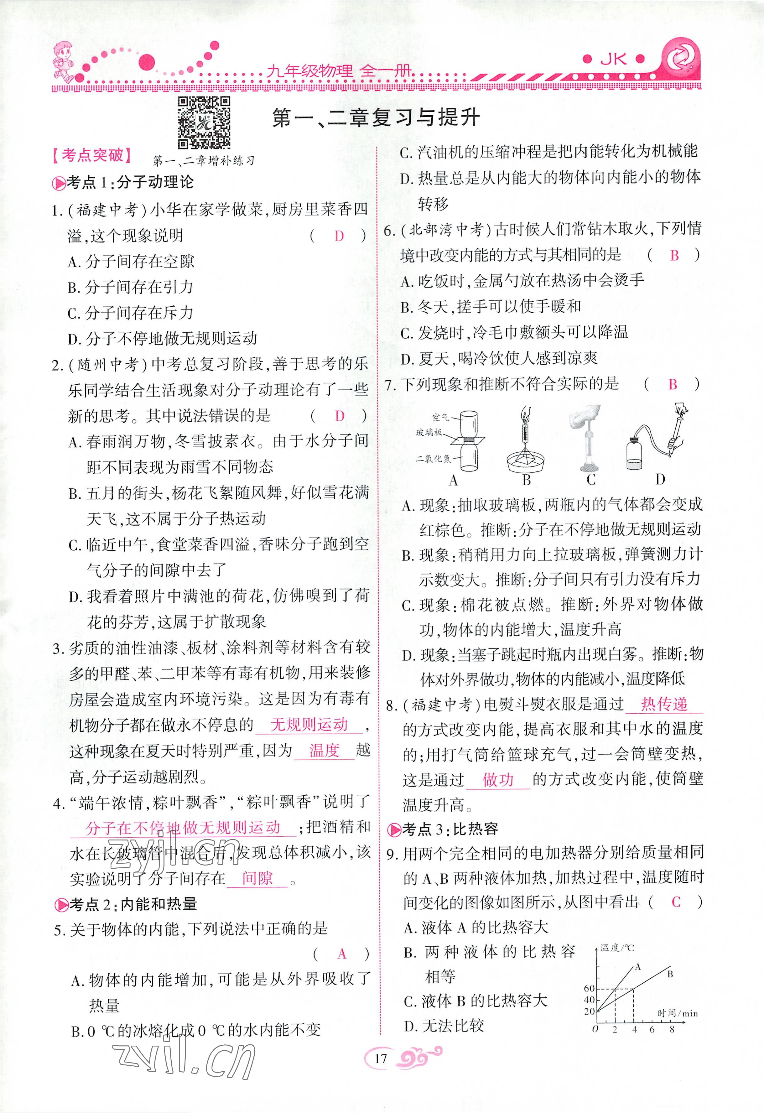 2022年課時(shí)掌控九年級(jí)物理全一冊(cè)教科版 參考答案第17頁(yè)