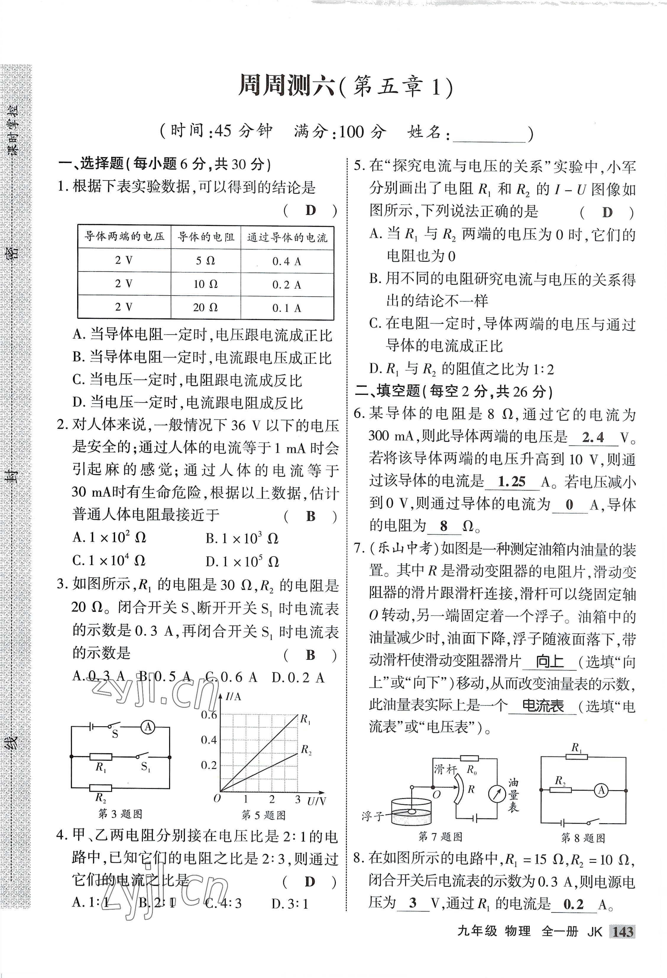 2022年课时掌控九年级物理全一册教科版 参考答案第11页