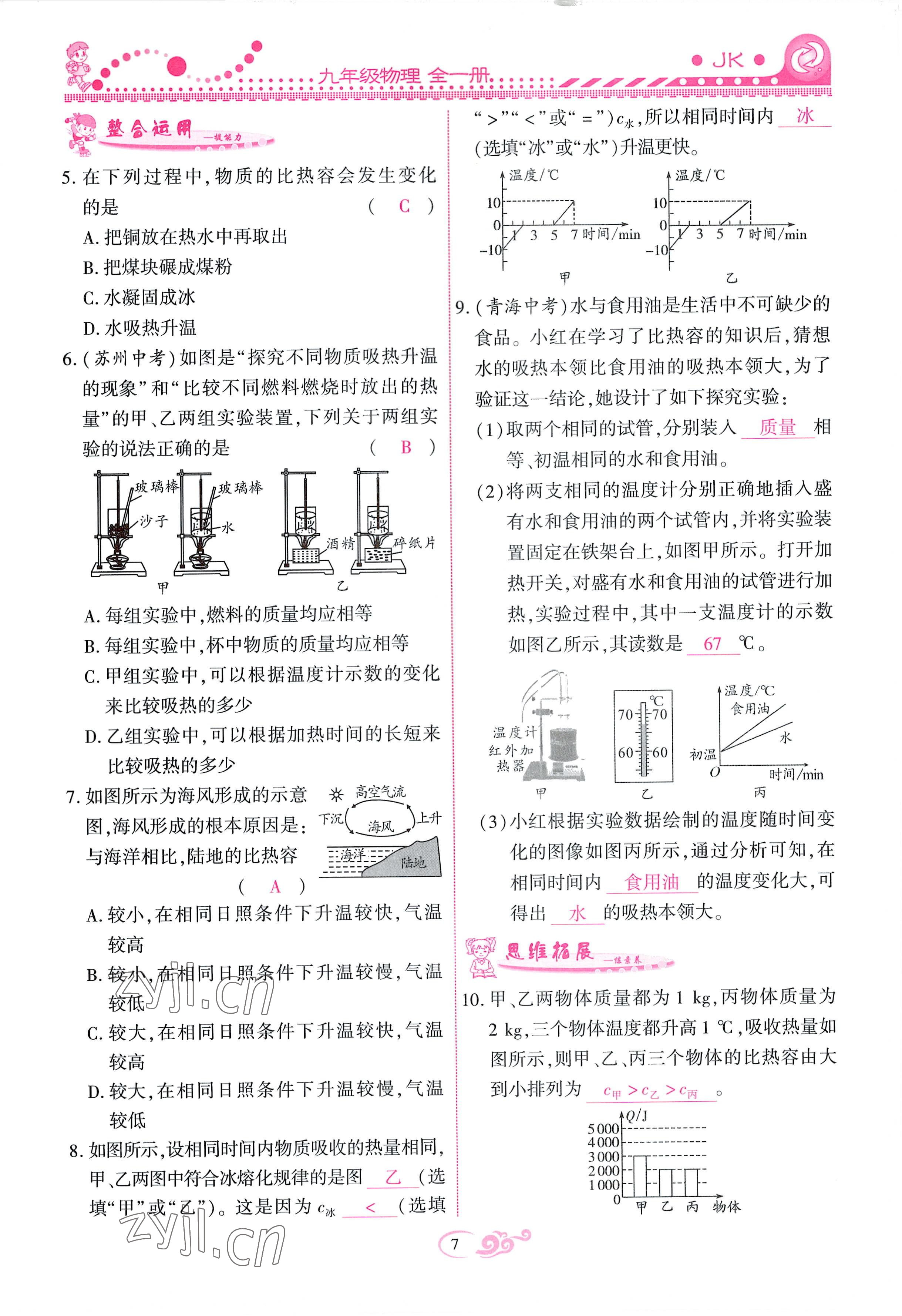 2022年课时掌控九年级物理全一册教科版 参考答案第7页