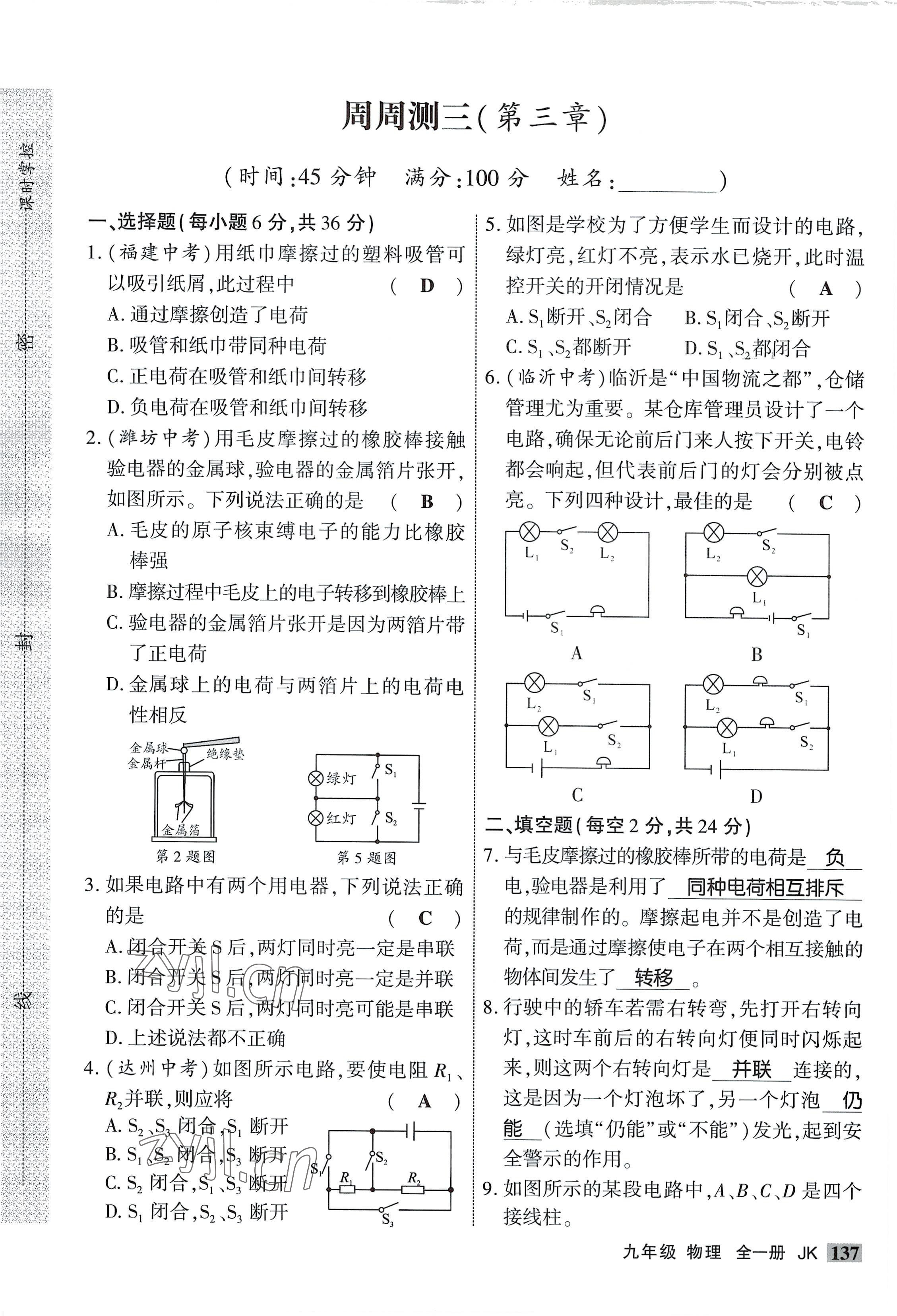 2022年课时掌控九年级物理全一册教科版 参考答案第5页