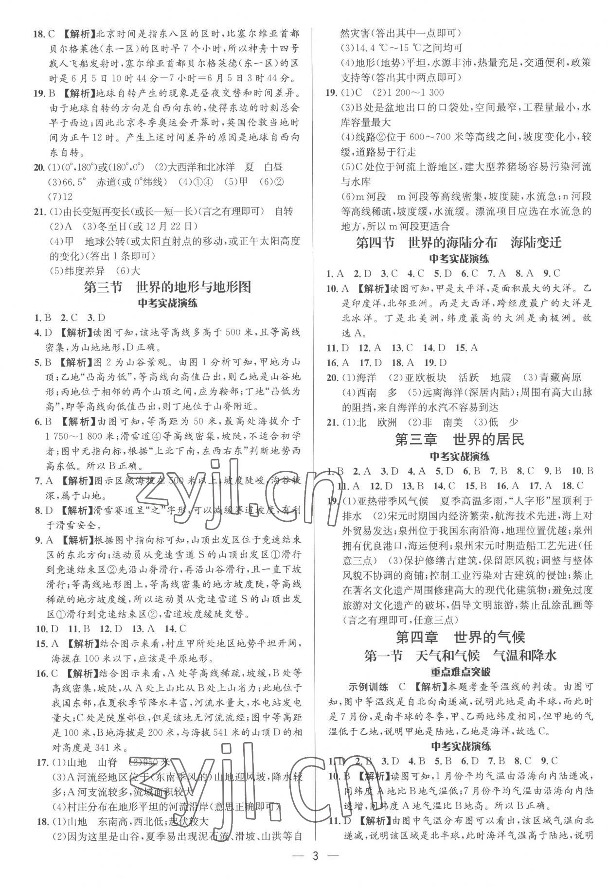 2023年中考對(duì)策地理湘教版 參考答案第3頁(yè)