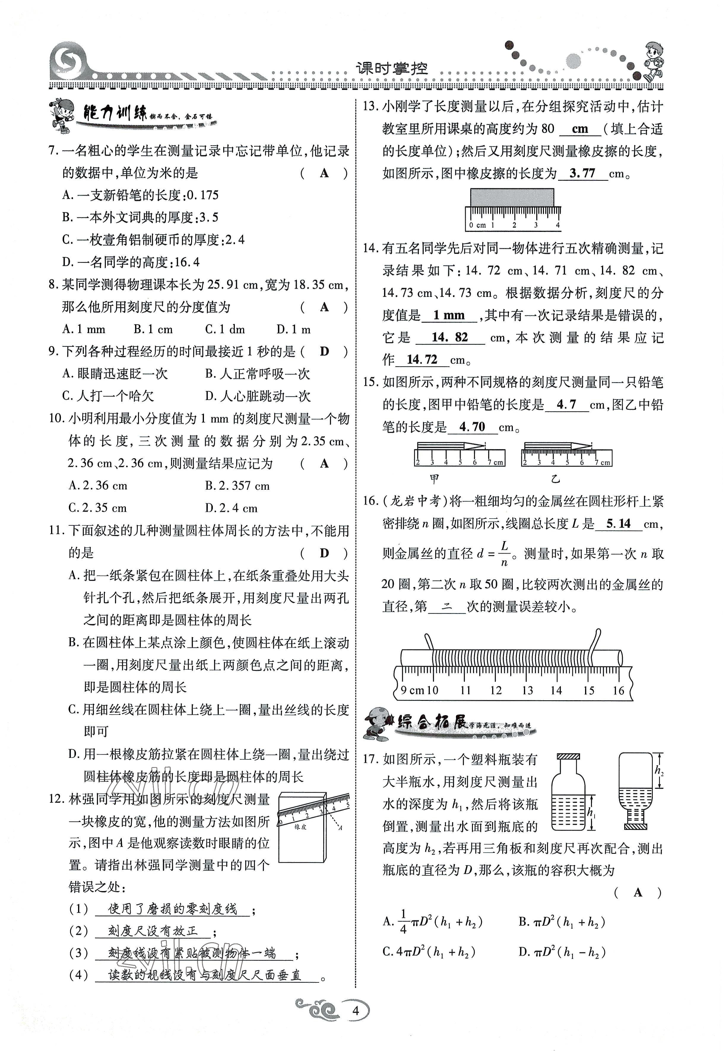 2022年课时掌控八年级物理上册教科版 参考答案第4页