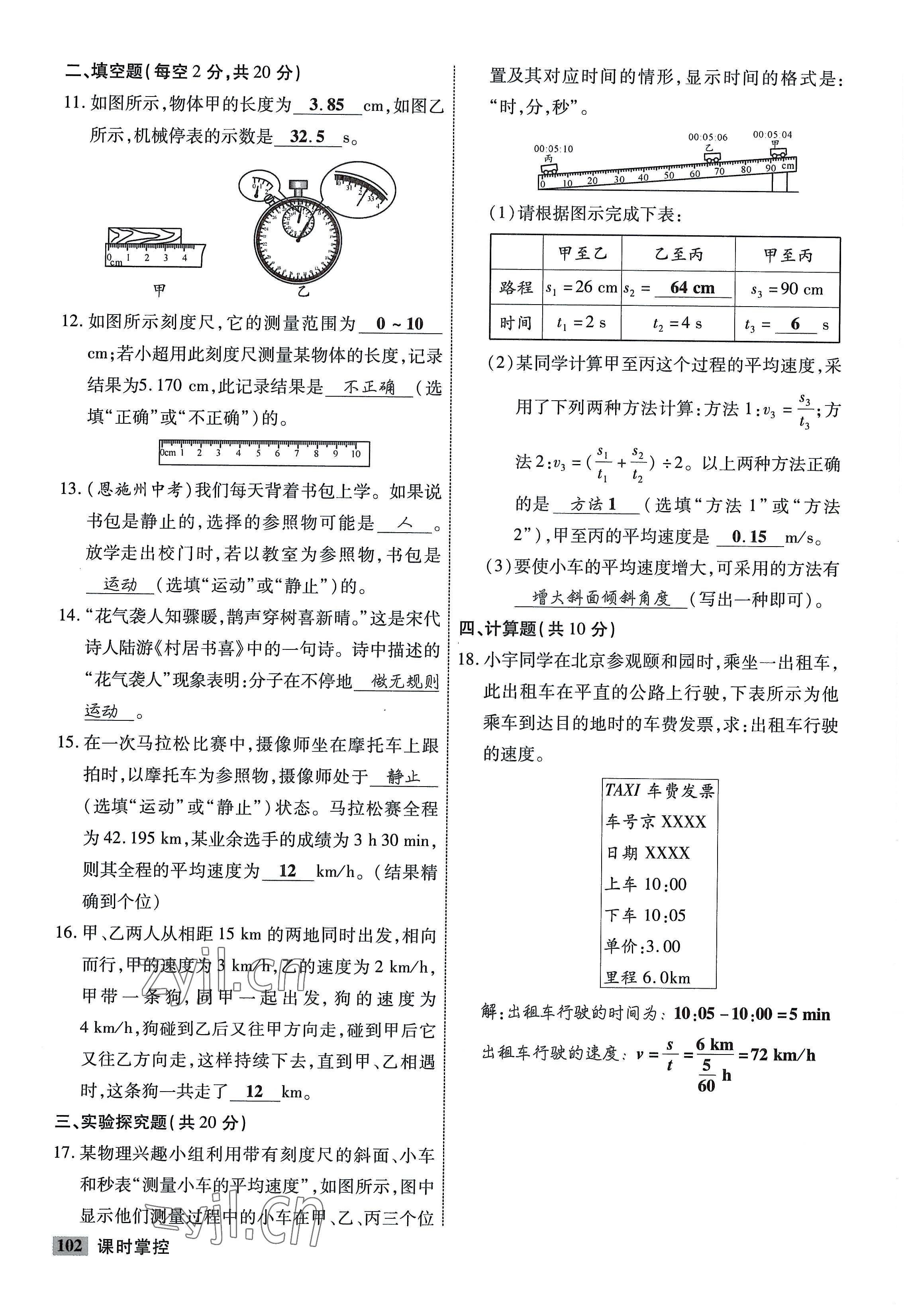 2022年課時(shí)掌控八年級(jí)物理上冊(cè)教科版 參考答案第2頁