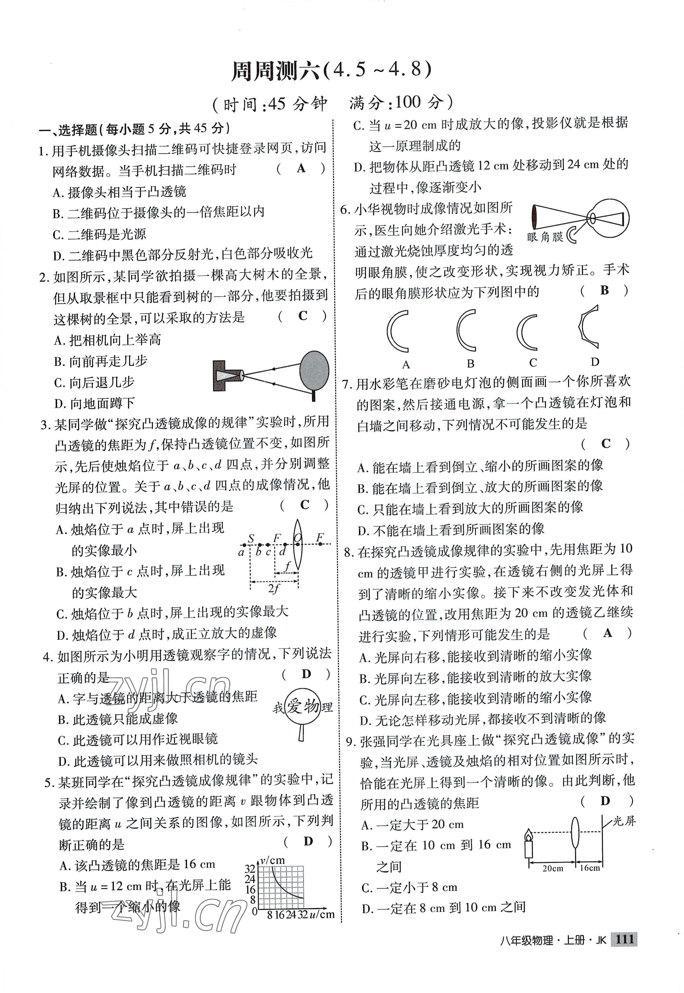 2022年课时掌控八年级物理上册教科版 参考答案第11页