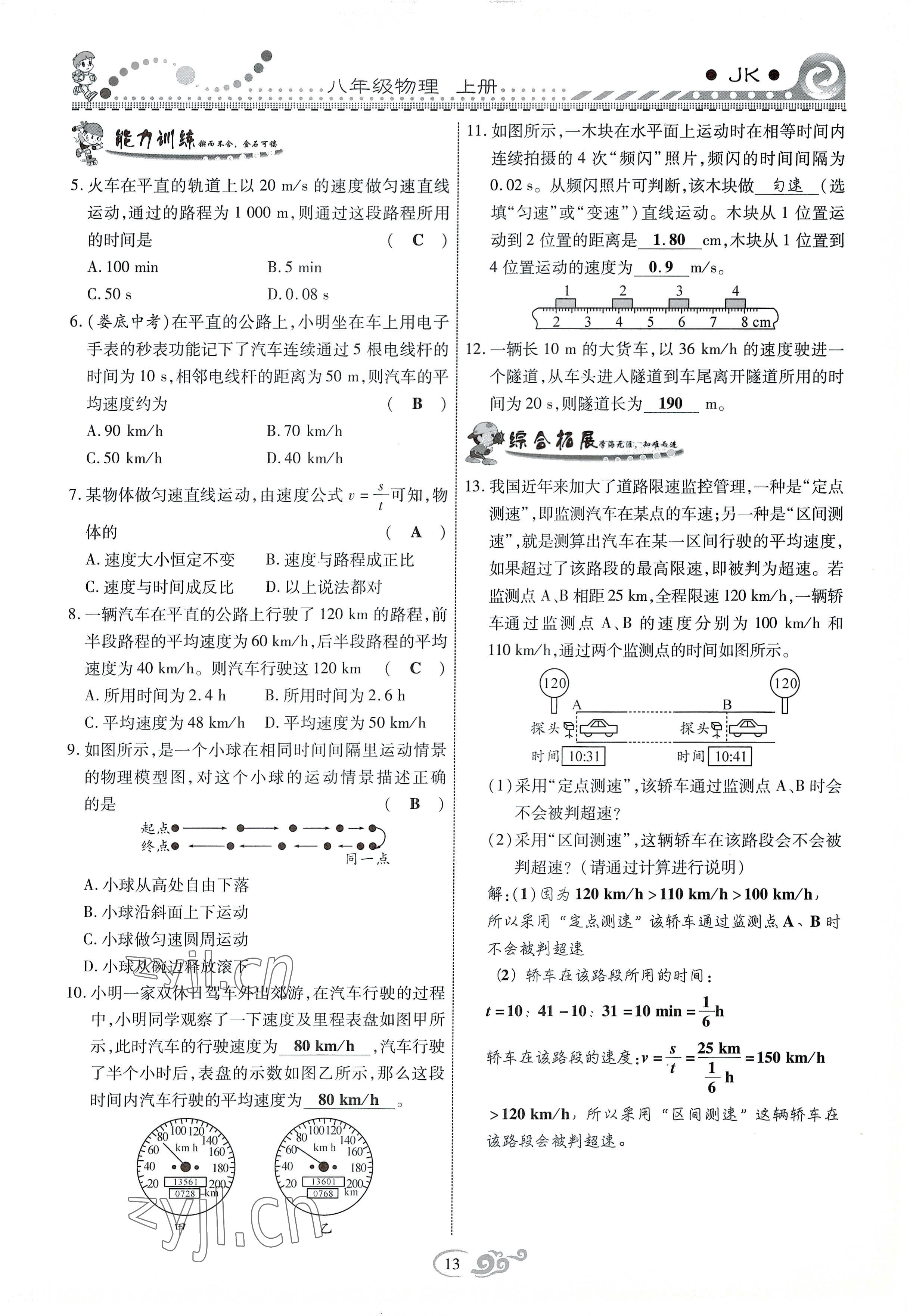 2022年课时掌控八年级物理上册教科版 参考答案第13页