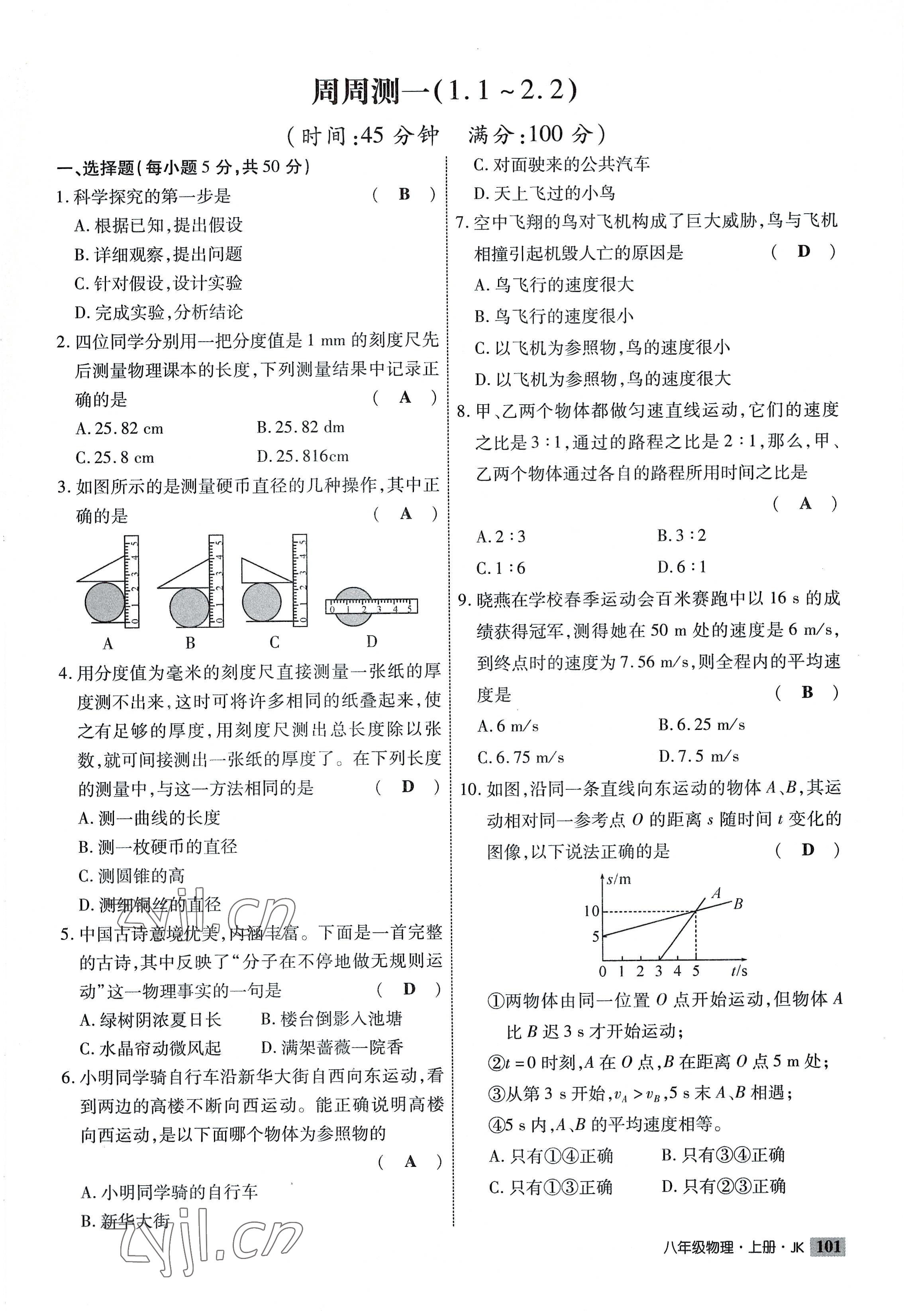 2022年課時(shí)掌控八年級(jí)物理上冊教科版 參考答案第1頁