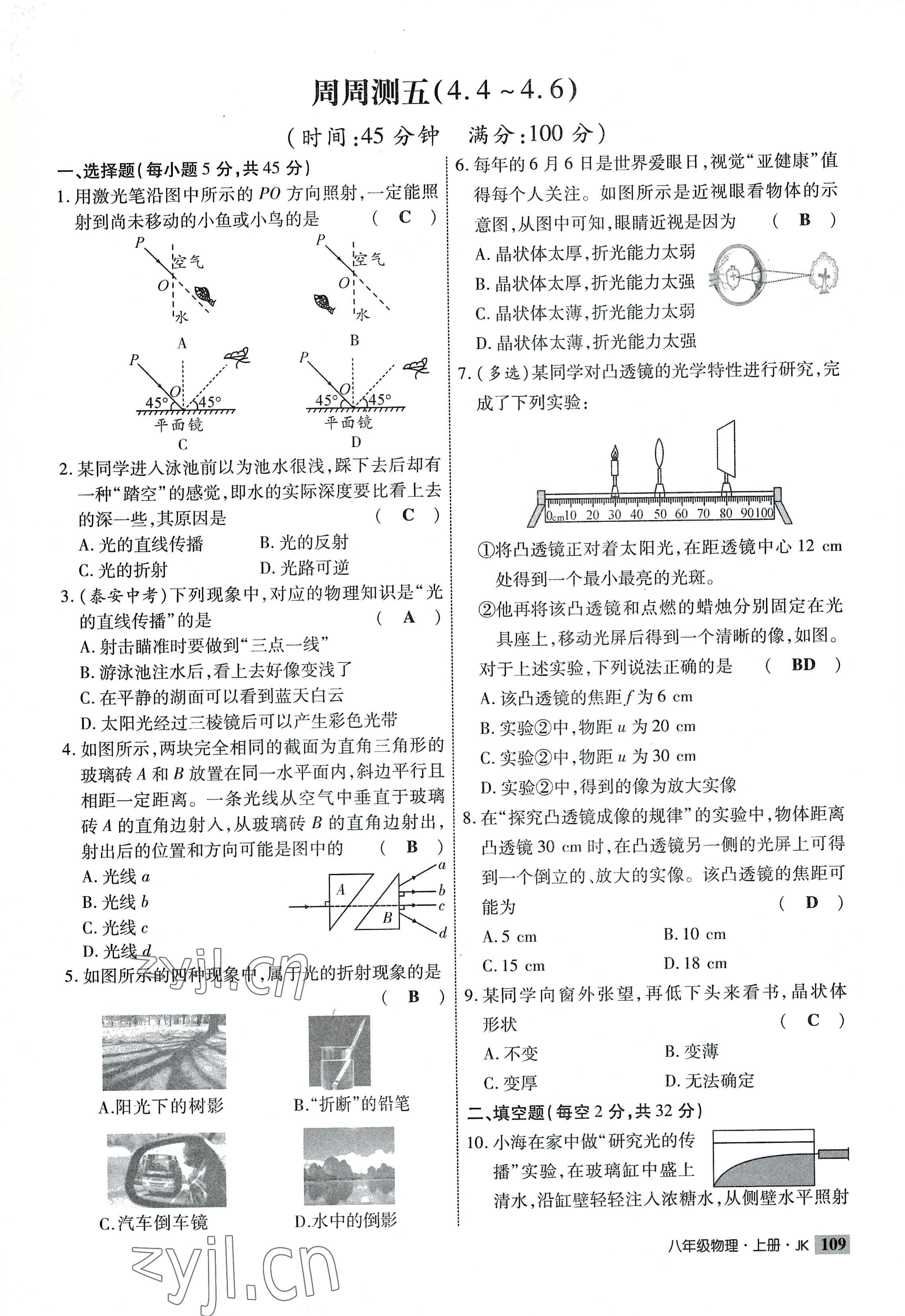 2022年课时掌控八年级物理上册教科版 参考答案第9页