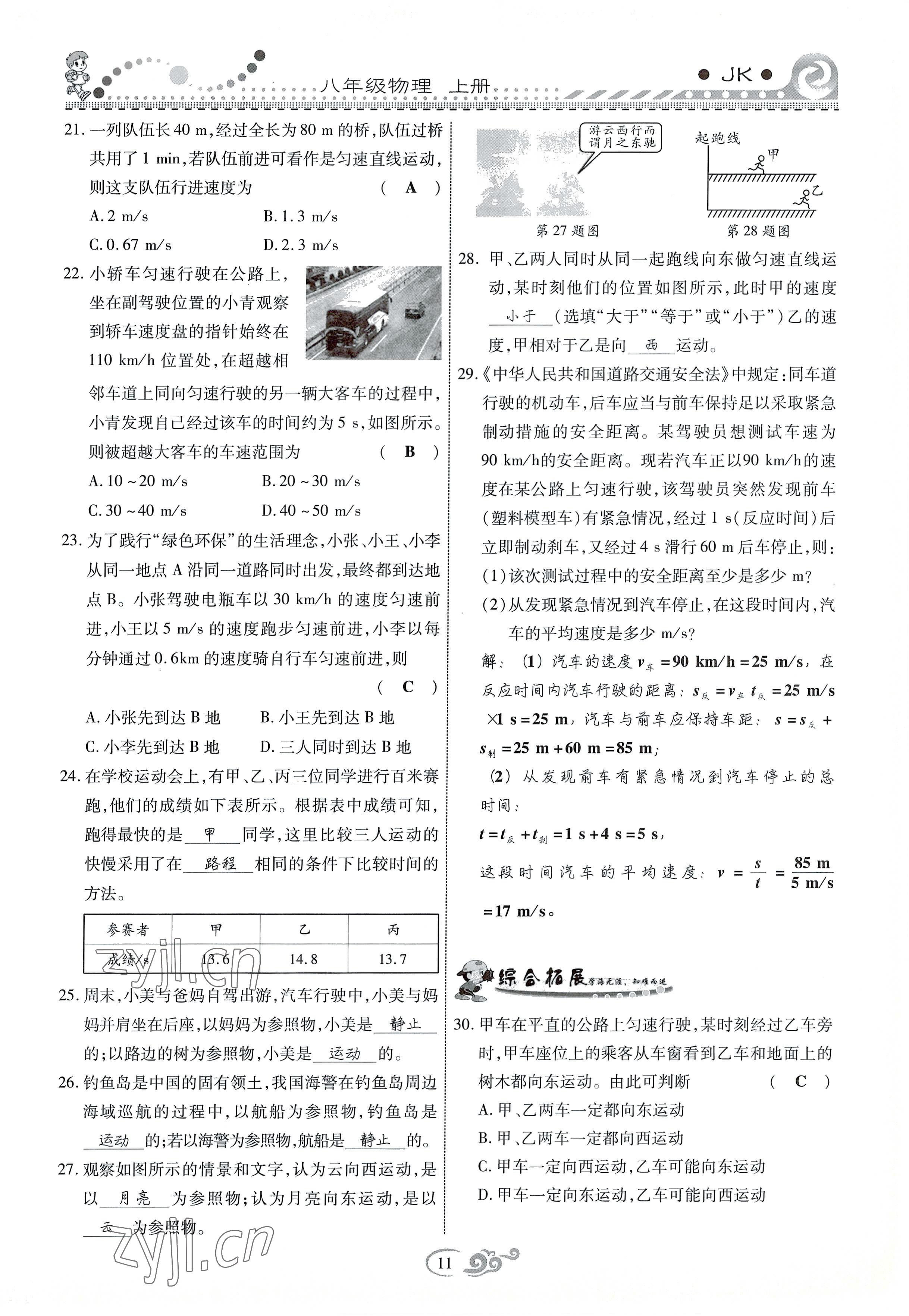 2022年课时掌控八年级物理上册教科版 参考答案第11页