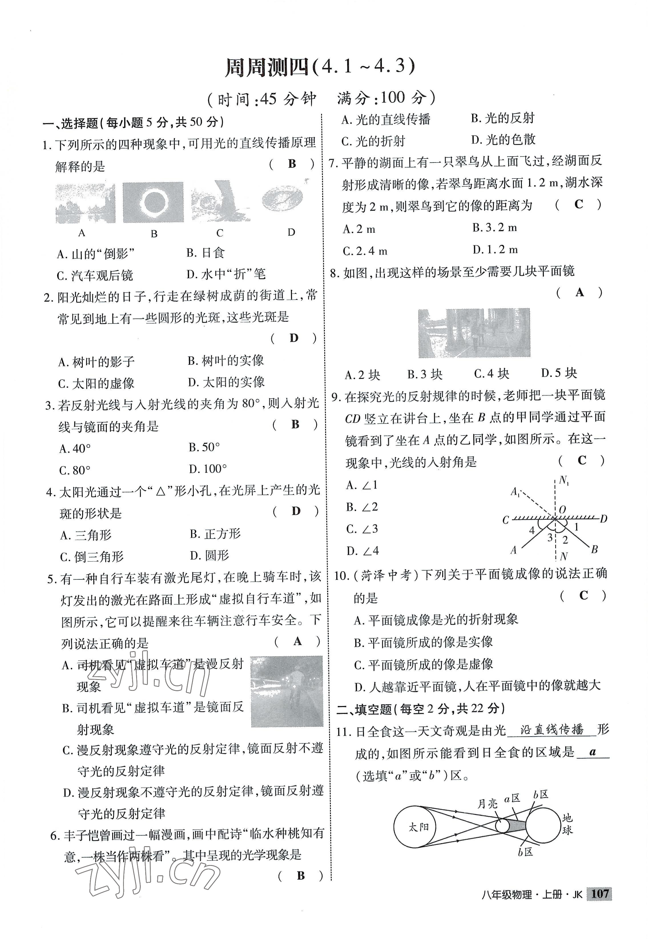 2022年课时掌控八年级物理上册教科版 参考答案第7页