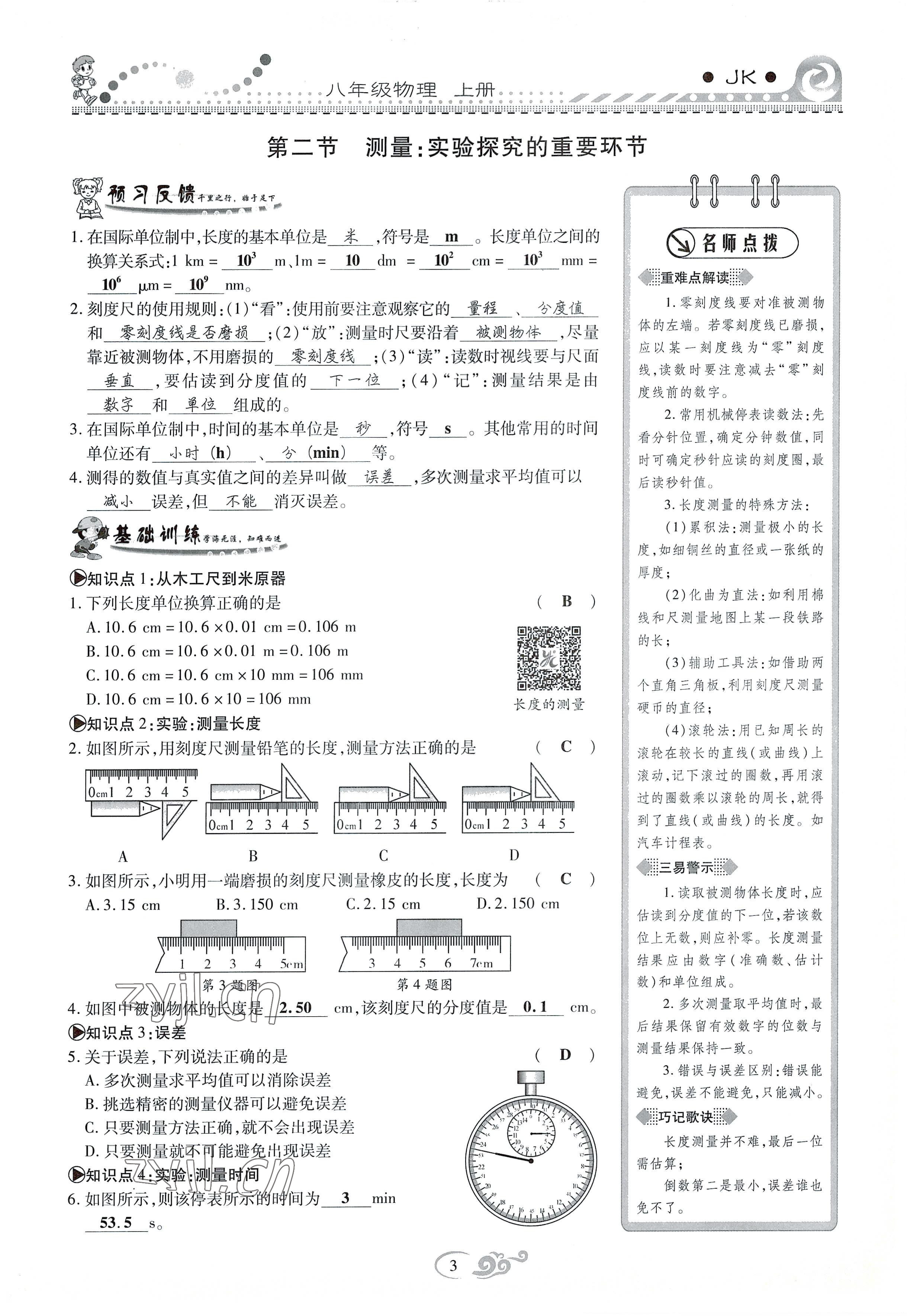 2022年课时掌控八年级物理上册教科版 参考答案第3页