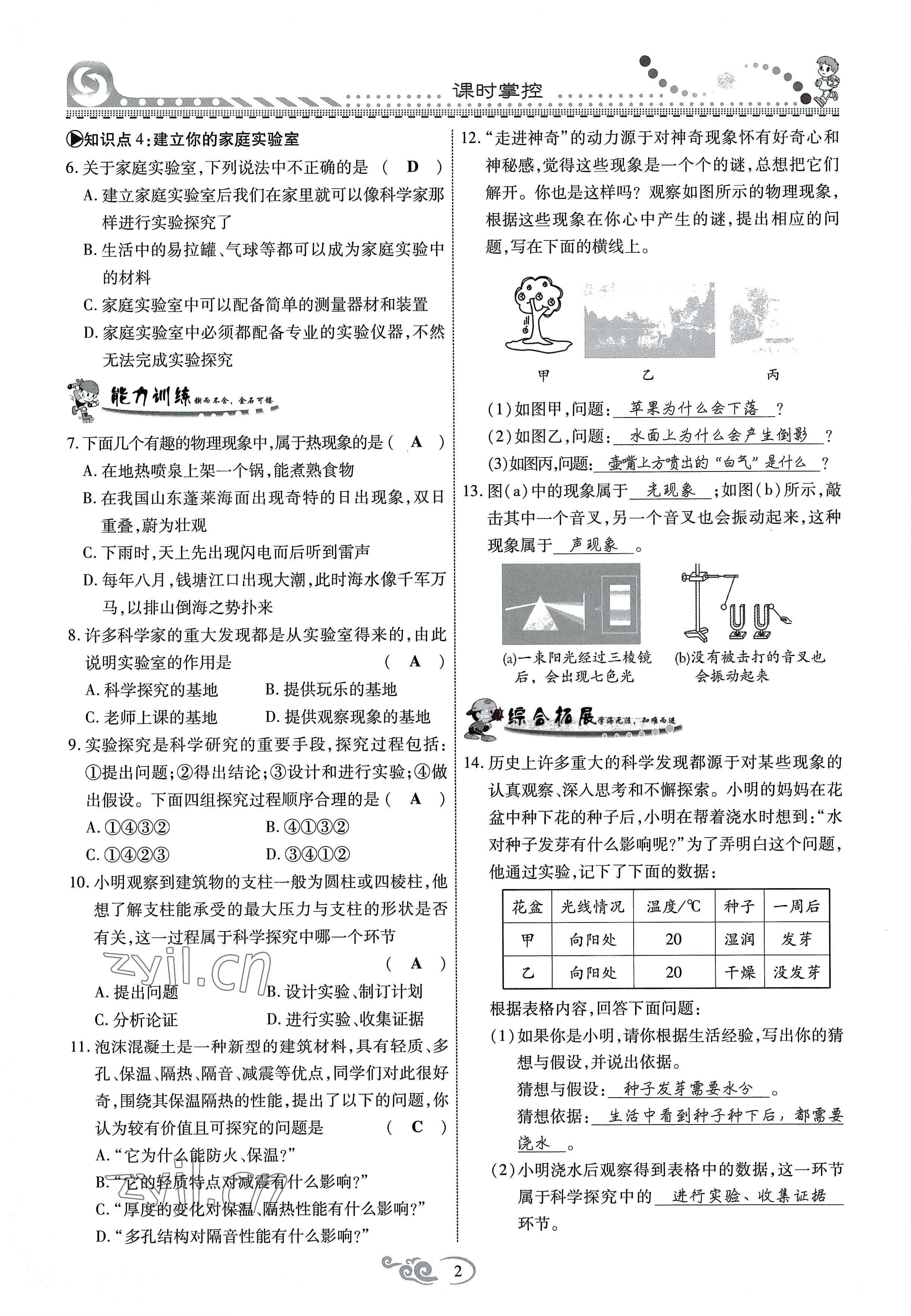 2022年课时掌控八年级物理上册教科版 参考答案第2页