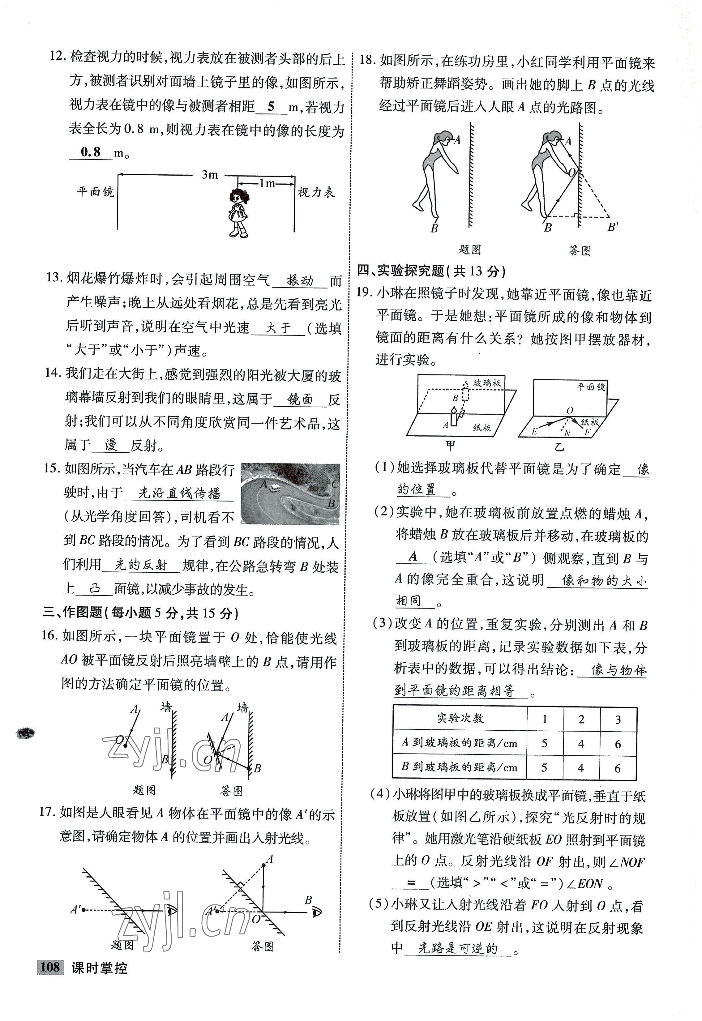 2022年课时掌控八年级物理上册教科版 参考答案第8页