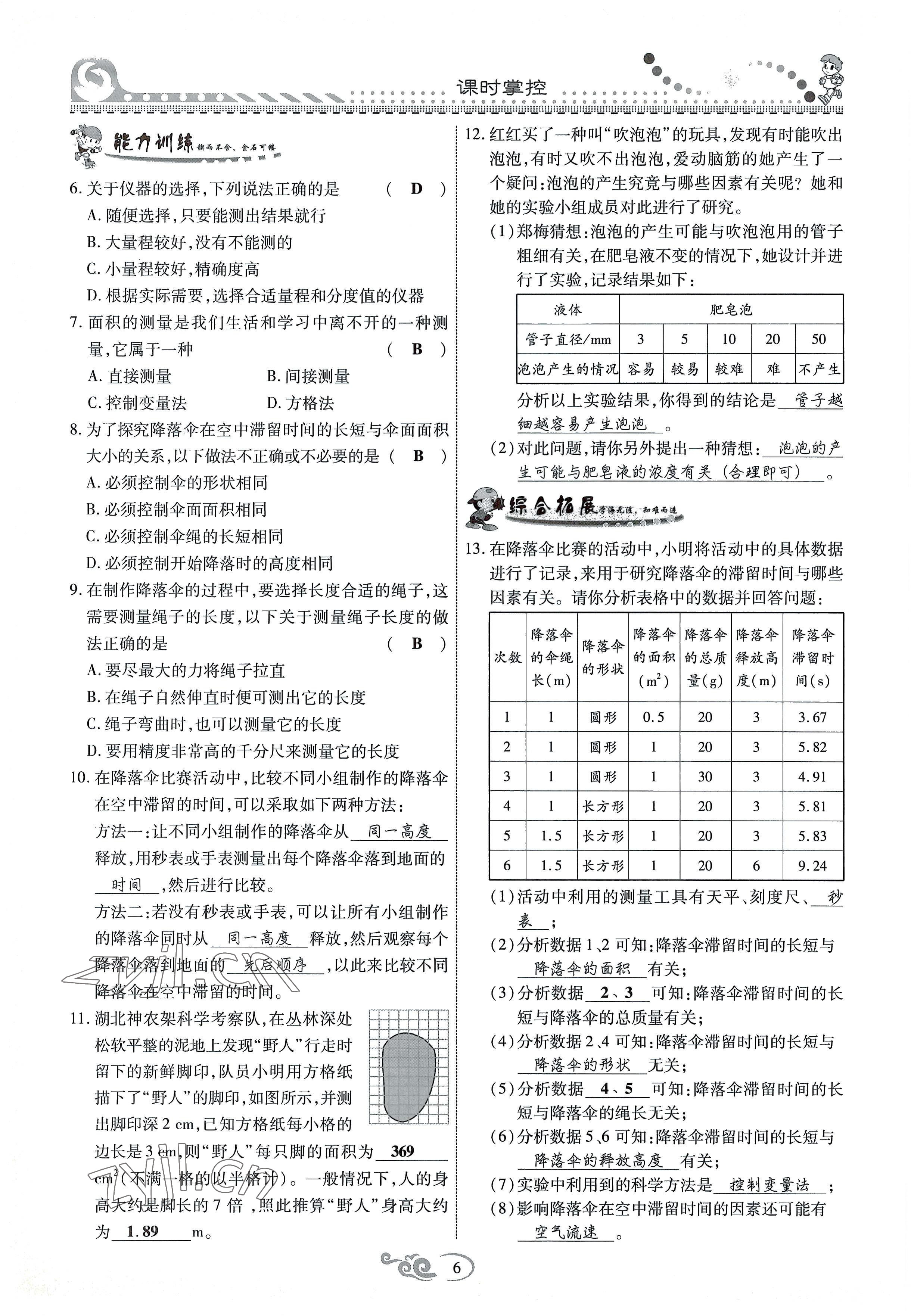 2022年课时掌控八年级物理上册教科版 参考答案第6页