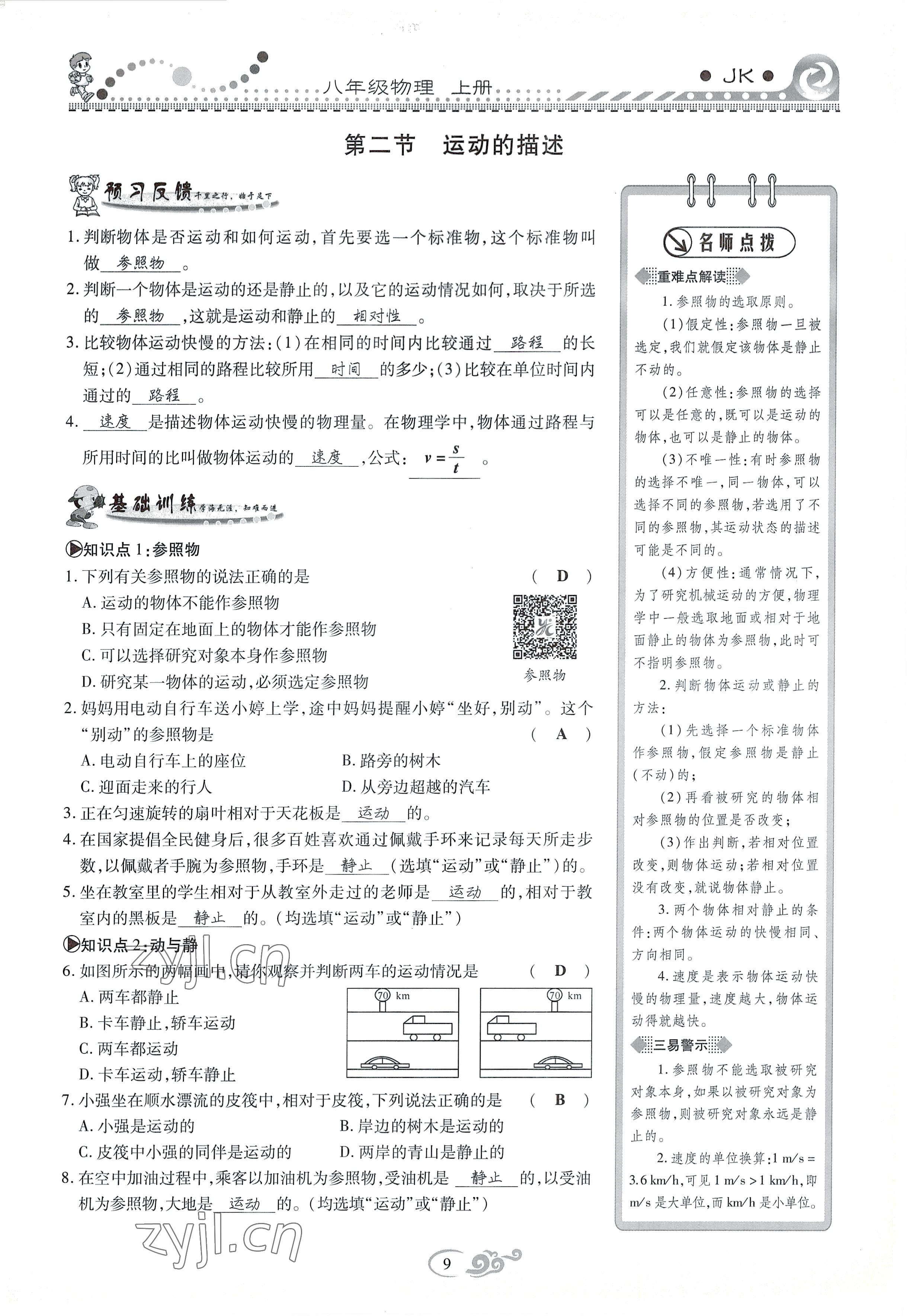 2022年课时掌控八年级物理上册教科版 参考答案第9页