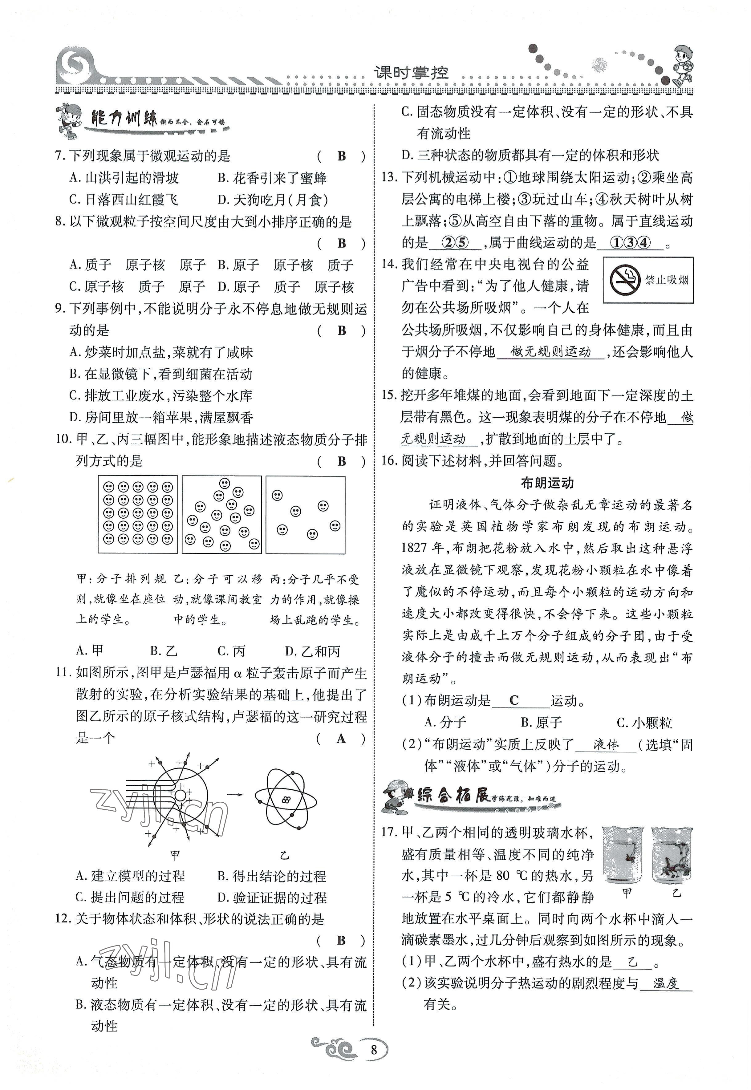 2022年课时掌控八年级物理上册教科版 参考答案第8页