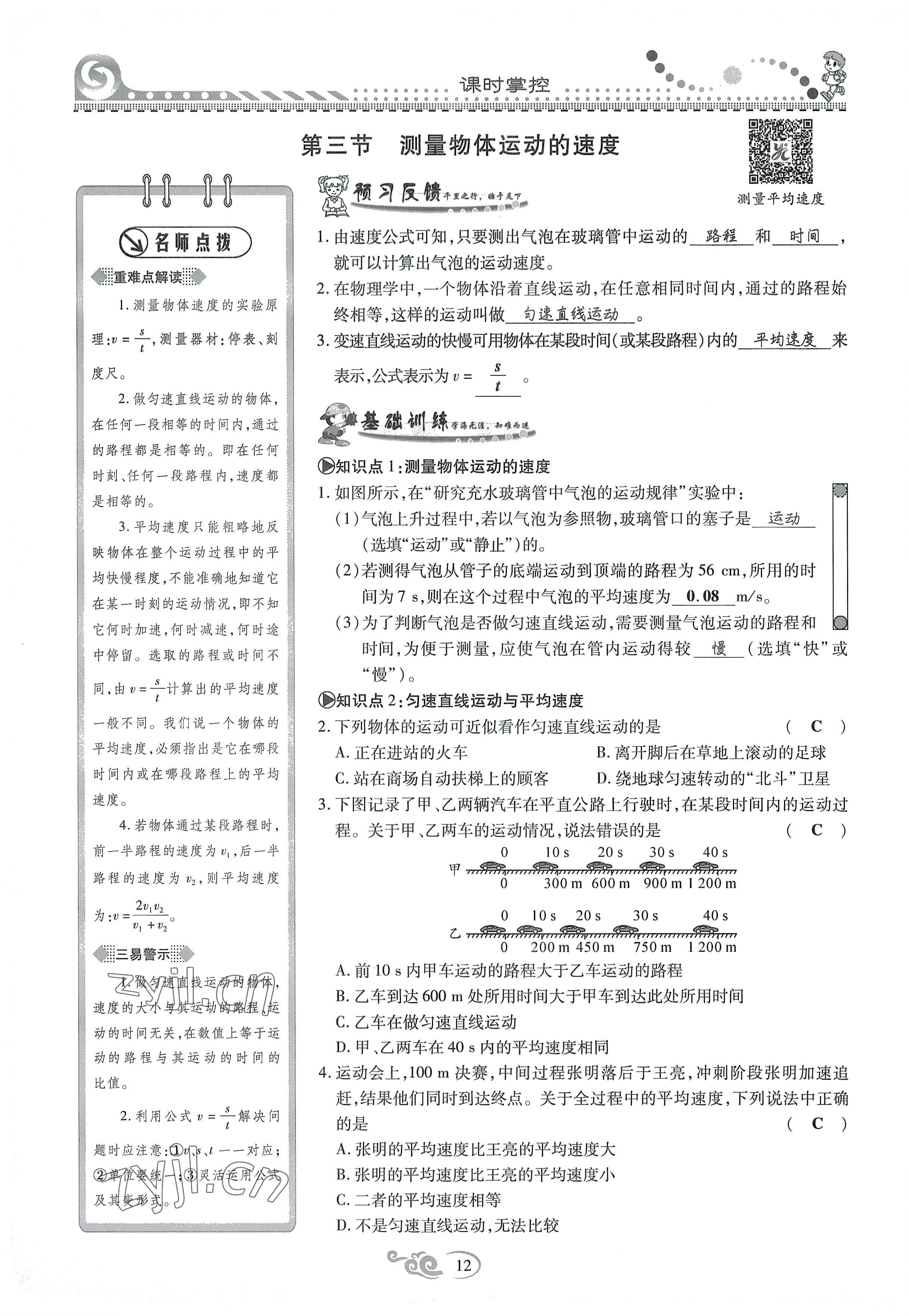 2022年課時(shí)掌控八年級(jí)物理上冊(cè)教科版 參考答案第12頁