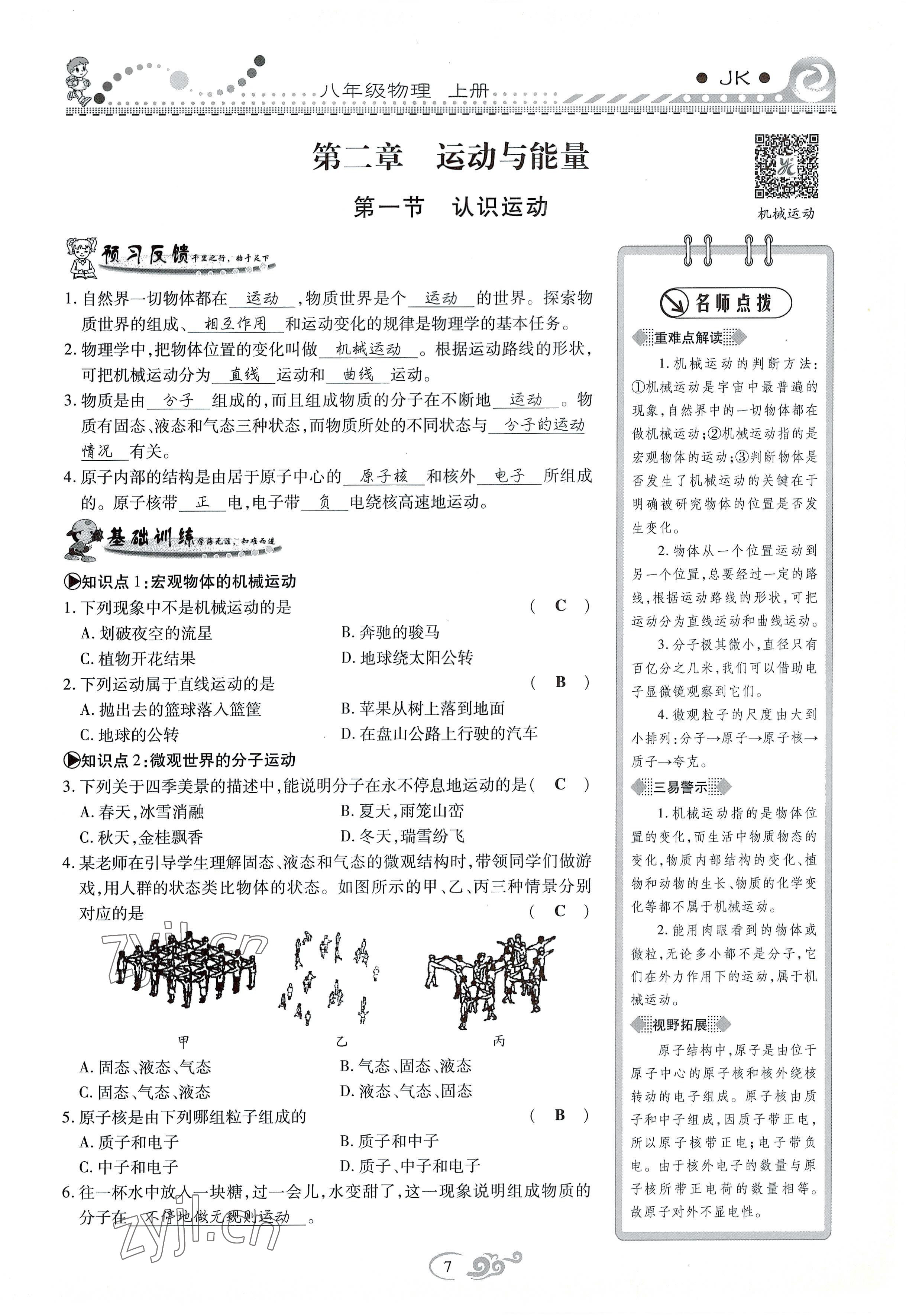 2022年課時(shí)掌控八年級(jí)物理上冊(cè)教科版 參考答案第7頁(yè)