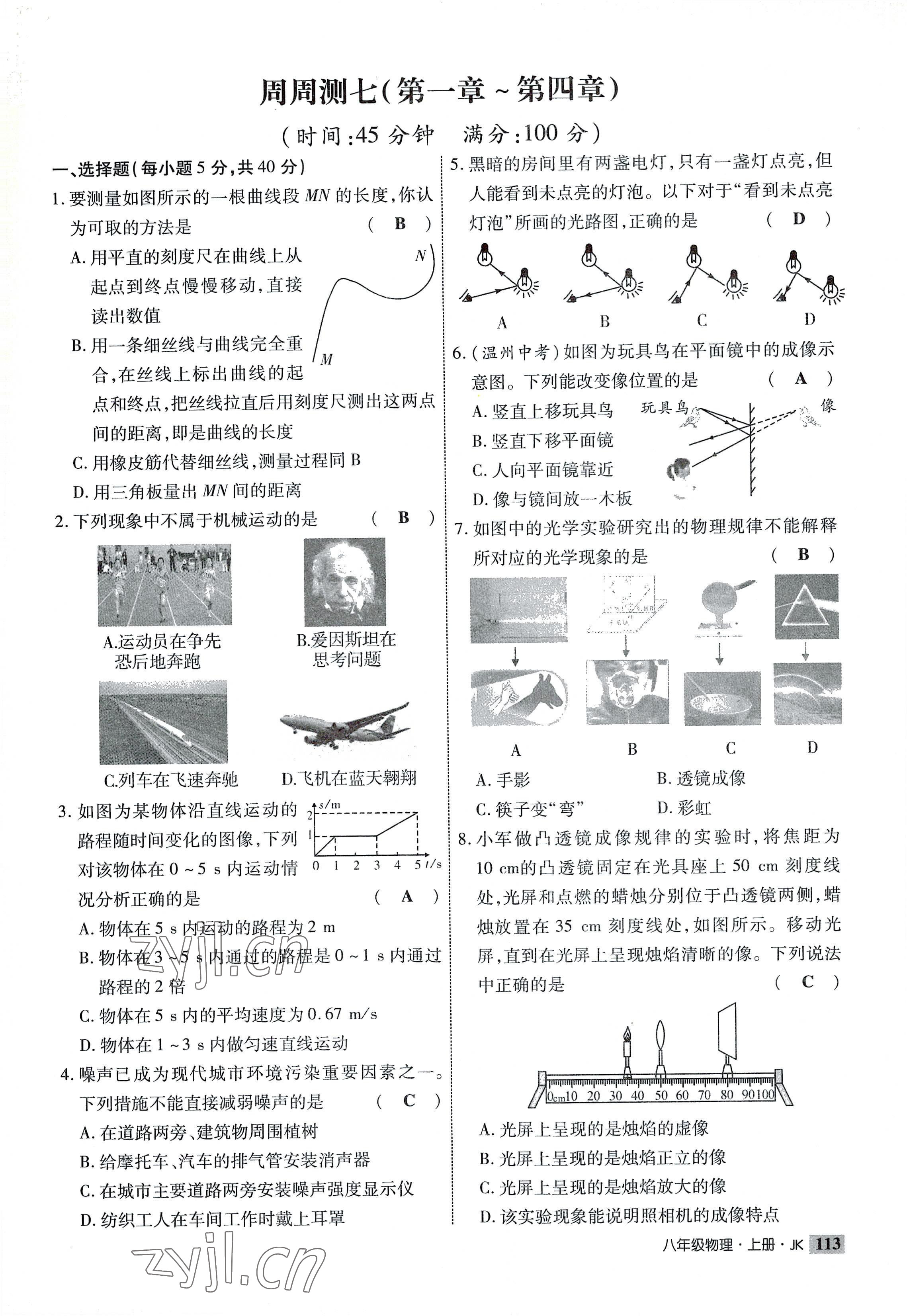 2022年課時掌控八年級物理上冊教科版 參考答案第13頁