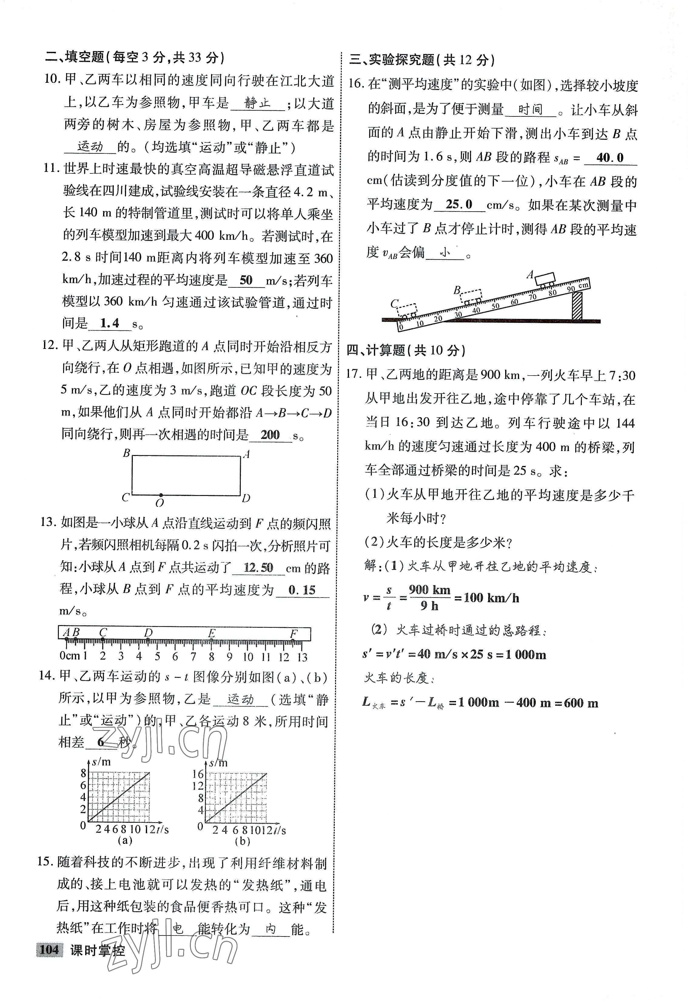 2022年课时掌控八年级物理上册教科版 参考答案第4页