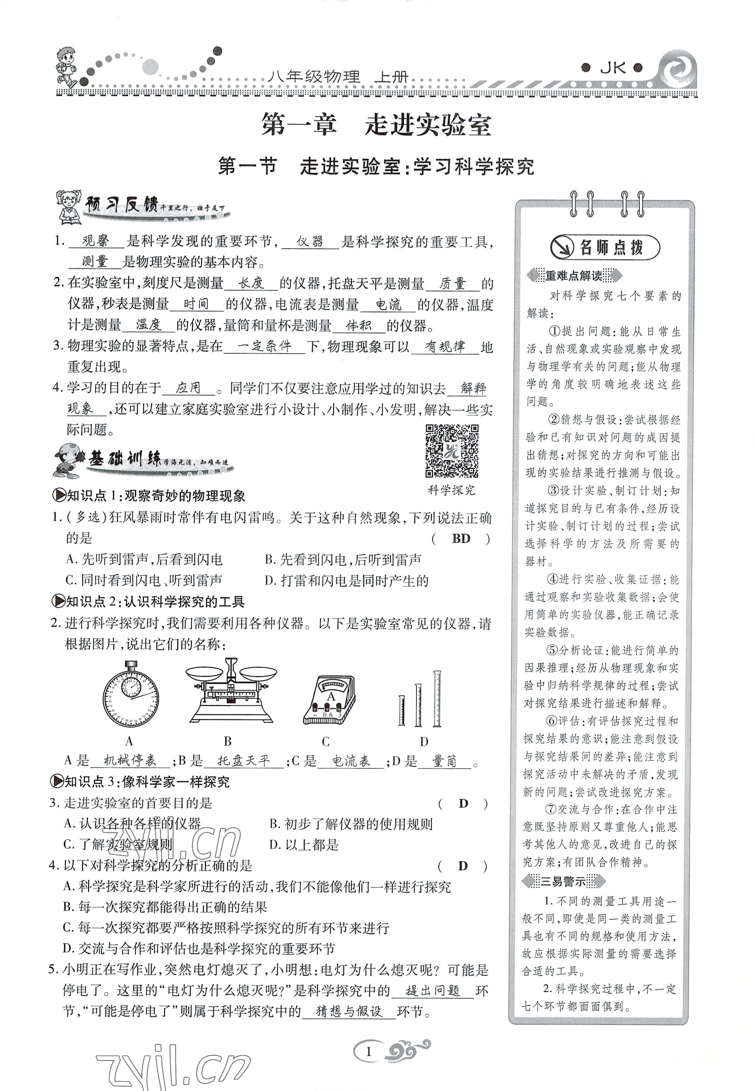 2022年课时掌控八年级物理上册教科版 参考答案第1页