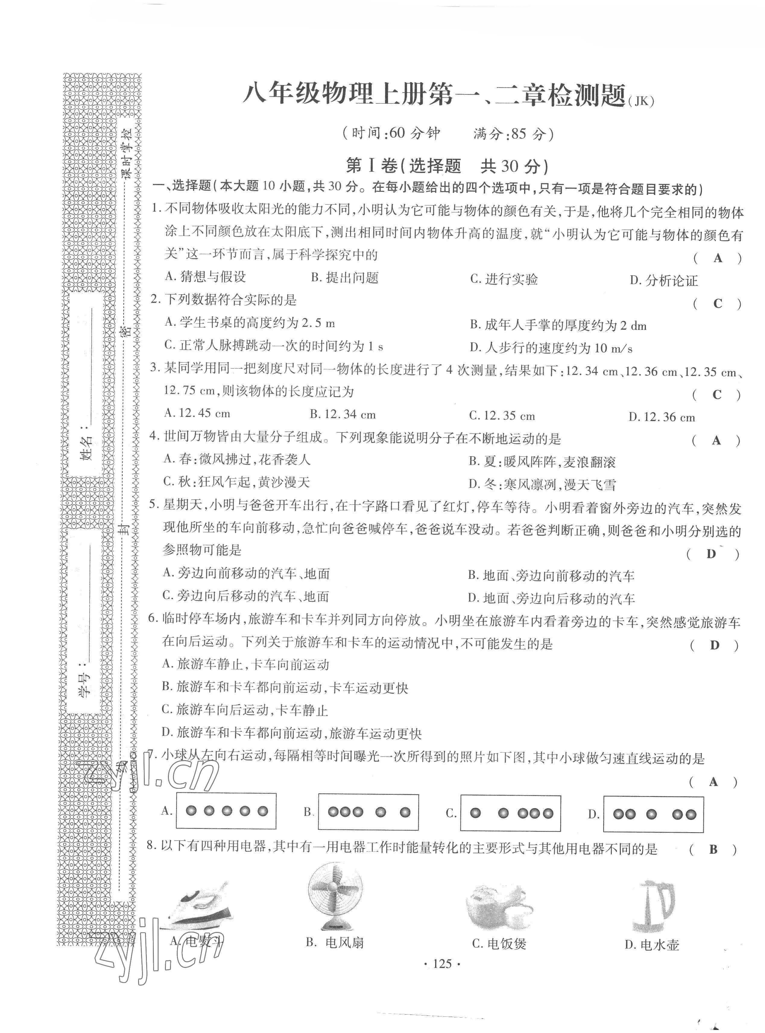 2022年課時(shí)掌控八年級(jí)物理上冊(cè)教科版 第1頁(yè)