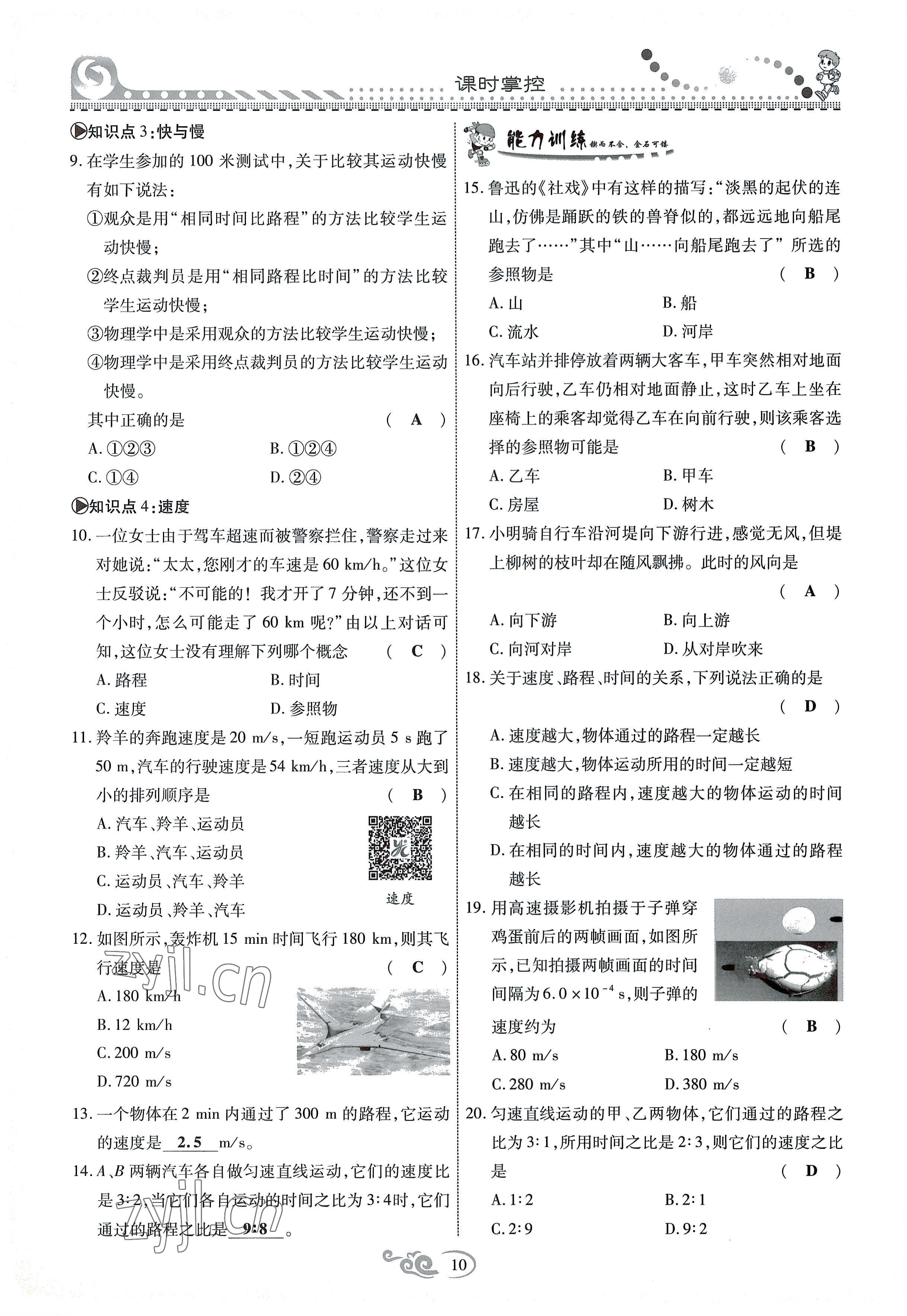 2022年課時掌控八年級物理上冊教科版 參考答案第10頁