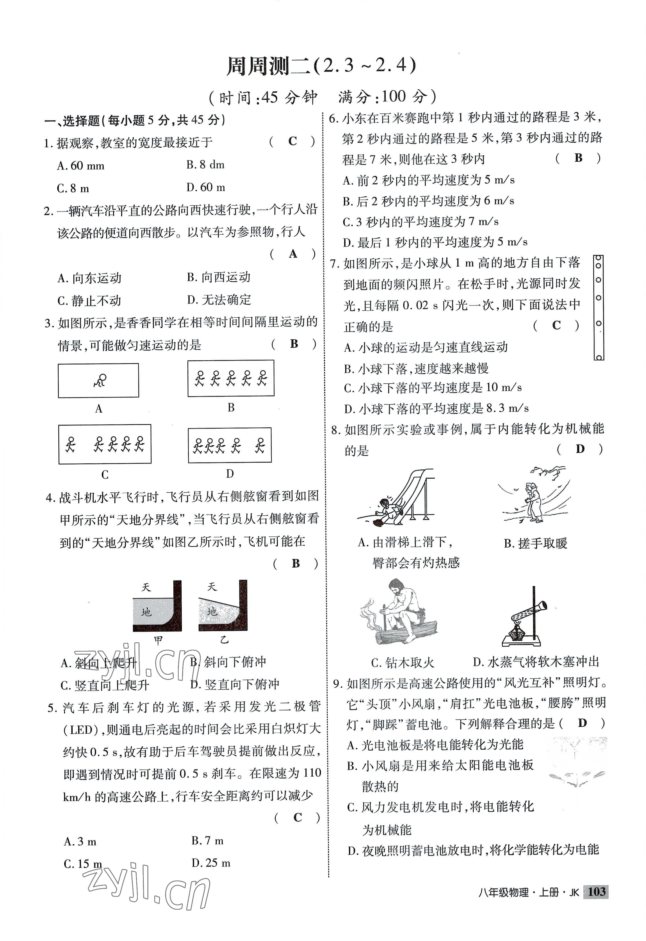 2022年课时掌控八年级物理上册教科版 参考答案第3页