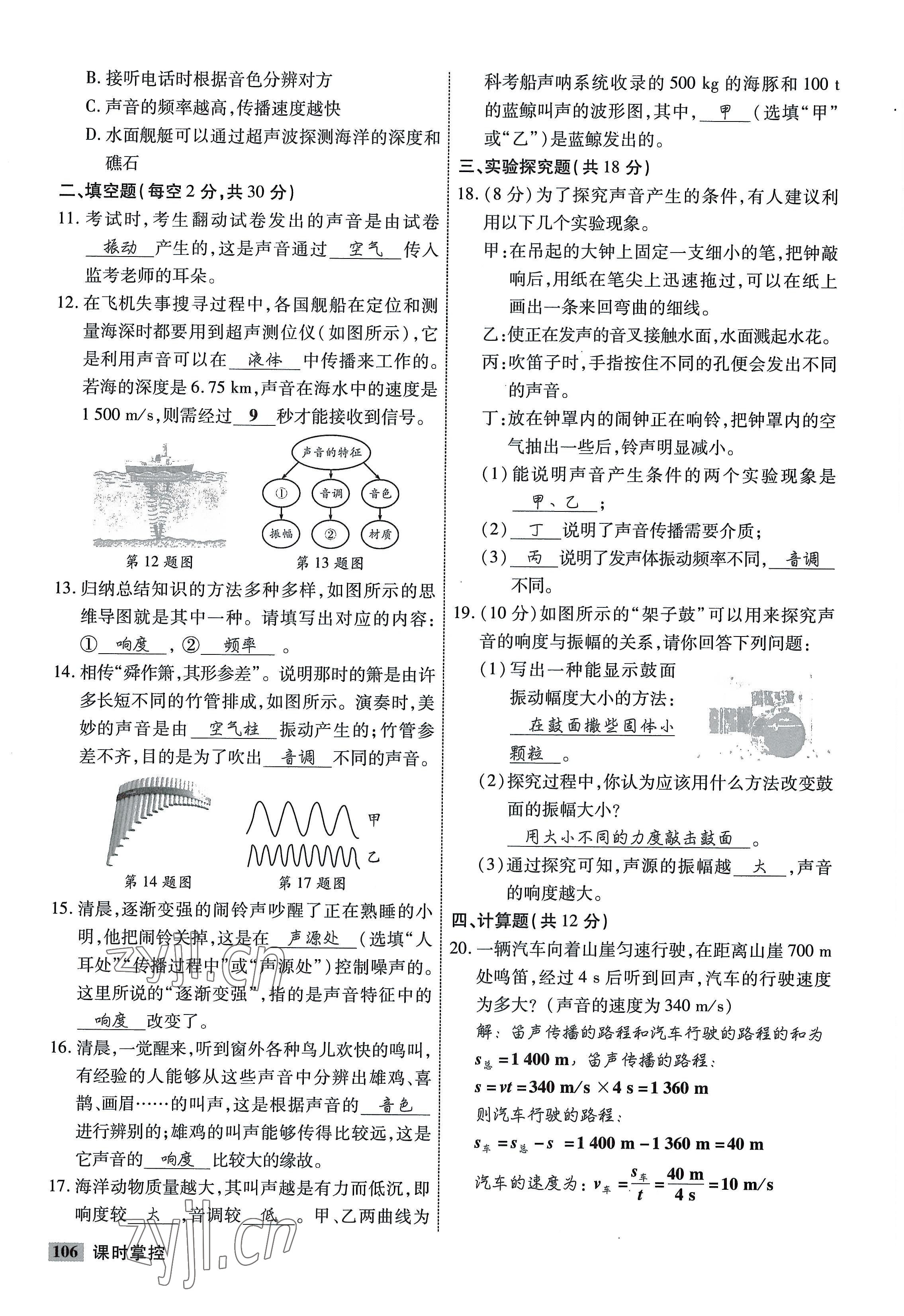 2022年课时掌控八年级物理上册教科版 参考答案第6页