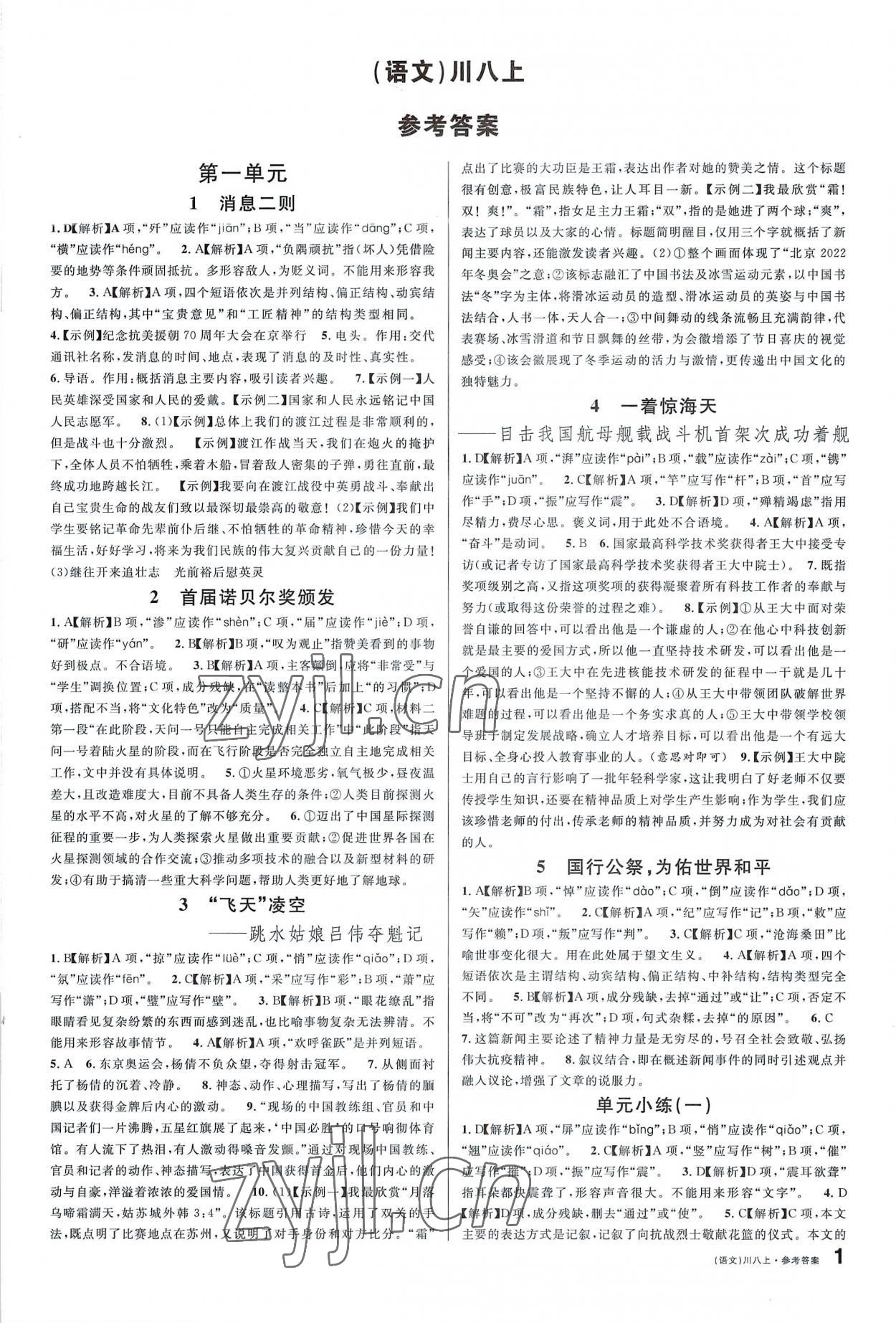 2022年名校課堂八年級(jí)語(yǔ)文上冊(cè)人教版1四川專版 第1頁(yè)