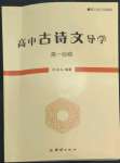 2022年高中古詩文導(dǎo)學(xué)高一上冊人教版