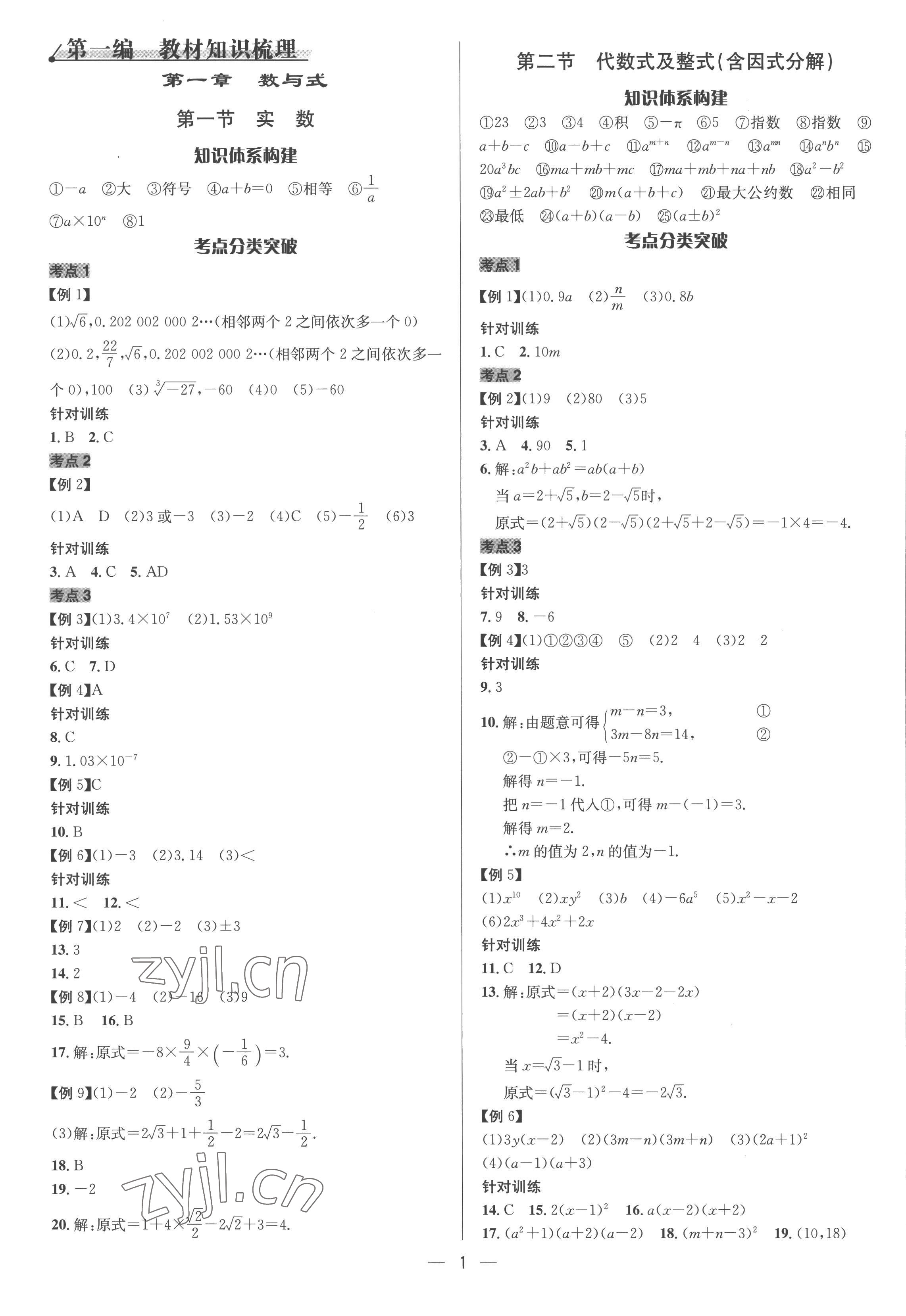 2023年中考對策數(shù)學 參考答案第1頁