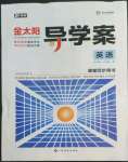 2022年金太陽導(dǎo)學(xué)案英語必修一外研版