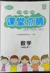 2022年課堂點(diǎn)睛六年級(jí)數(shù)學(xué)上冊(cè)蘇教版