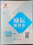 2022年勵耘書業(yè)勵耘新同步八年級數(shù)學上冊人教版