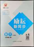 2022年勵耘書業(yè)勵耘新同步七年級數學上冊人教版