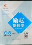 2022年勵耘書業(yè)勵耘新同步九年級數(shù)學(xué)全一冊人教版