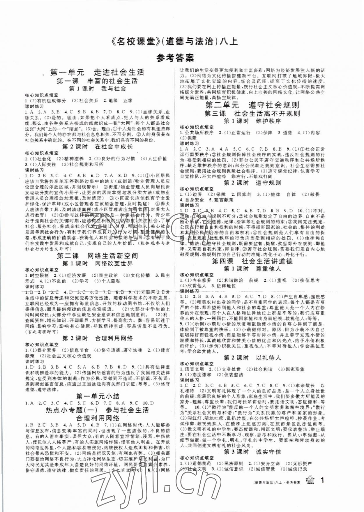 2022年名校课堂八年级道德与法治上册人教版 第1页