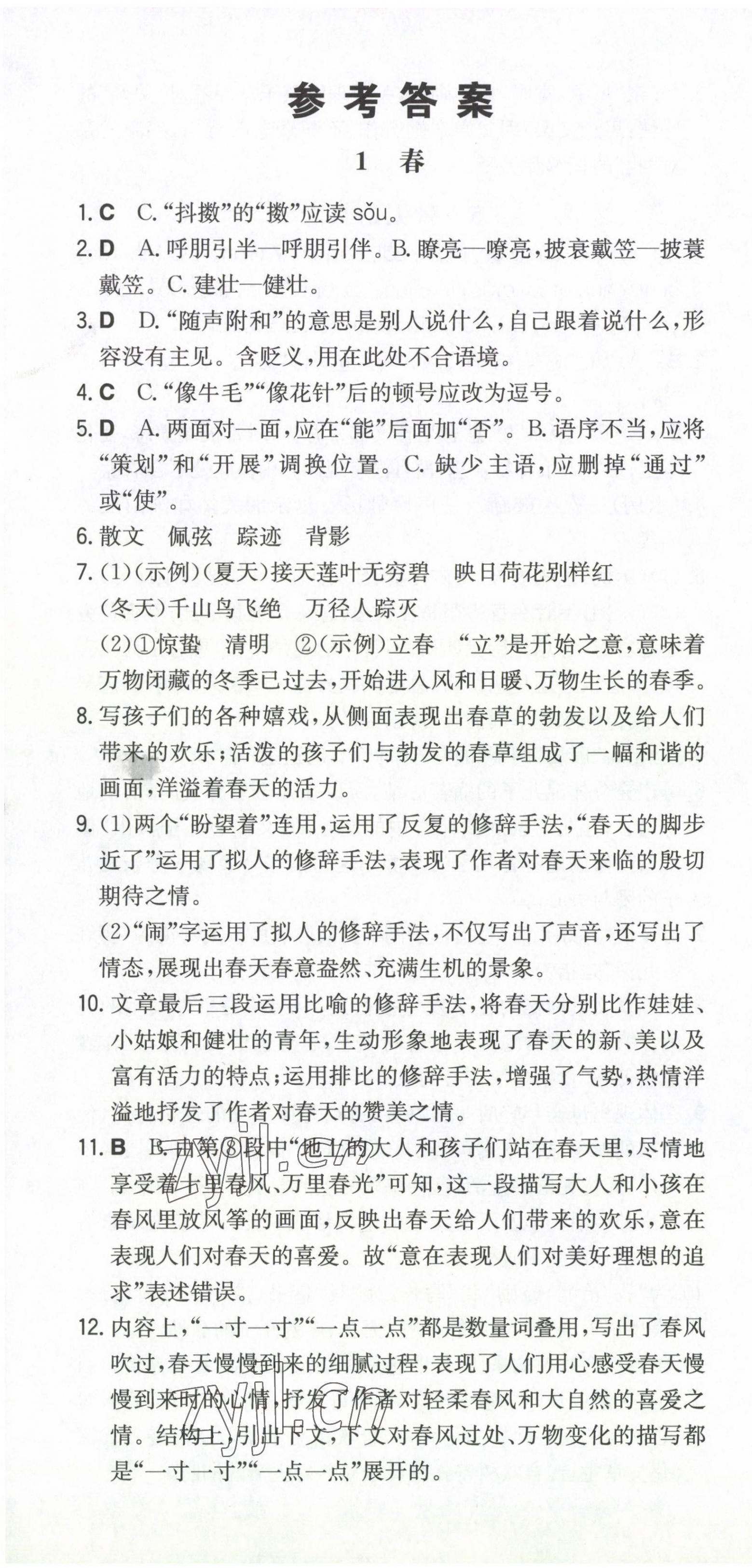 2022年一本同步訓(xùn)練七年級(jí)語(yǔ)文上冊(cè)人教版 第1頁(yè)