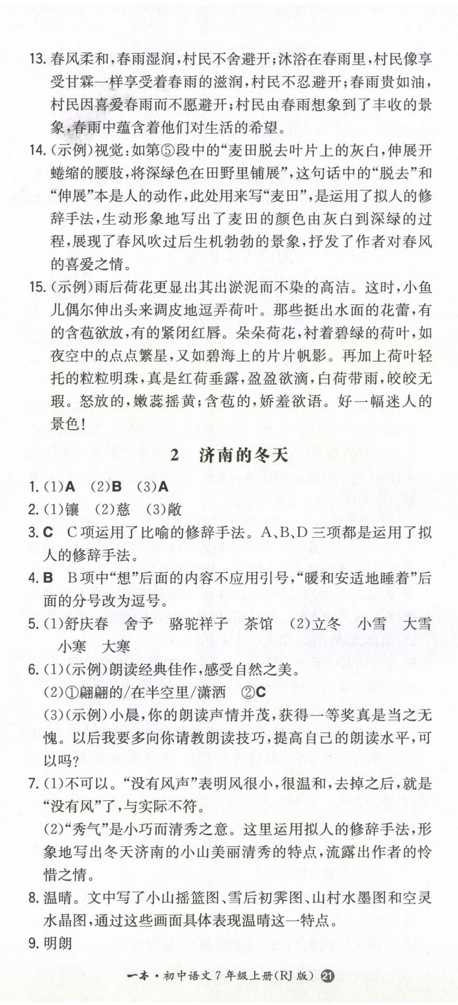 2022年一本同步訓(xùn)練七年級(jí)語(yǔ)文上冊(cè)人教版 第2頁(yè)