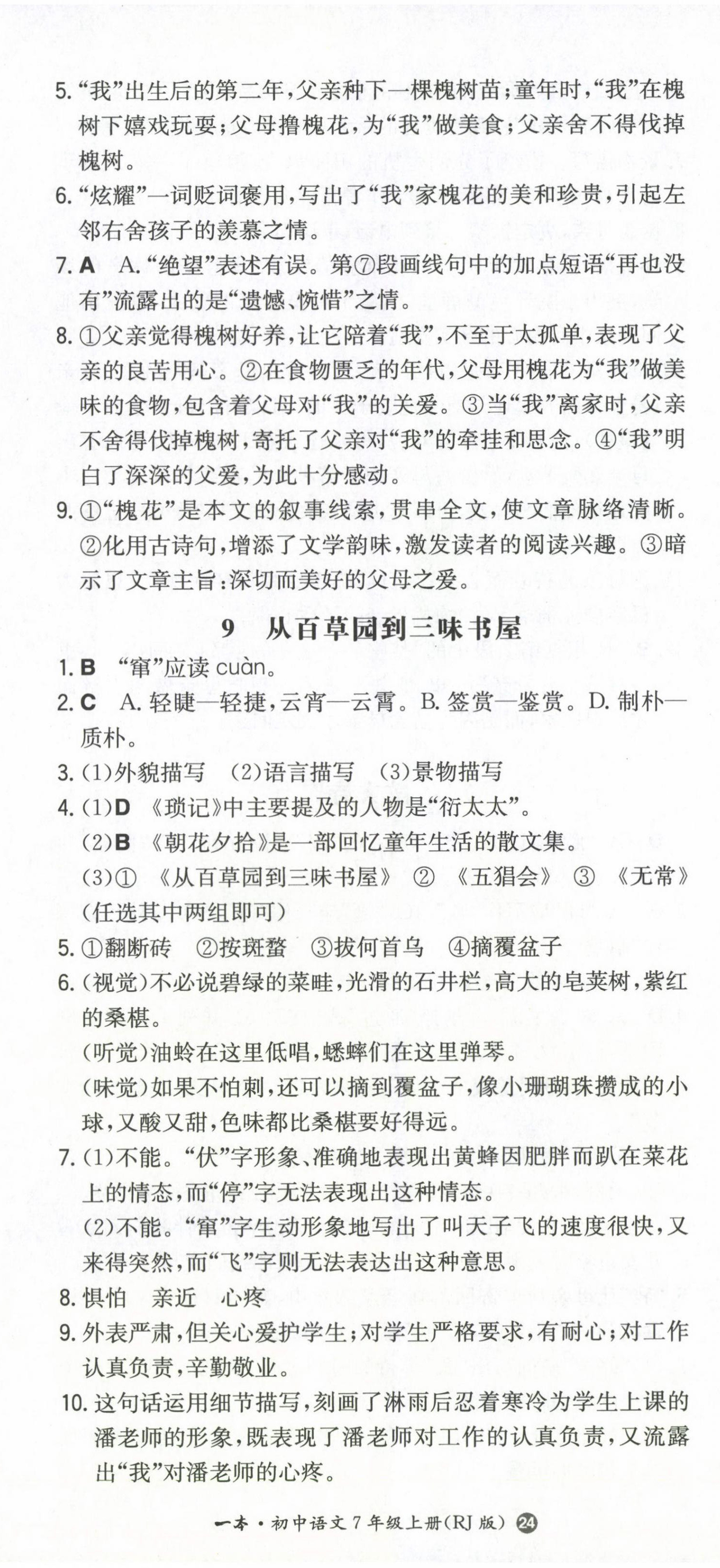 2022年一本同步訓(xùn)練七年級(jí)語(yǔ)文上冊(cè)人教版 第11頁(yè)