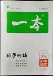 2022年一本同步訓(xùn)練七年級(jí)語(yǔ)文上冊(cè)人教版