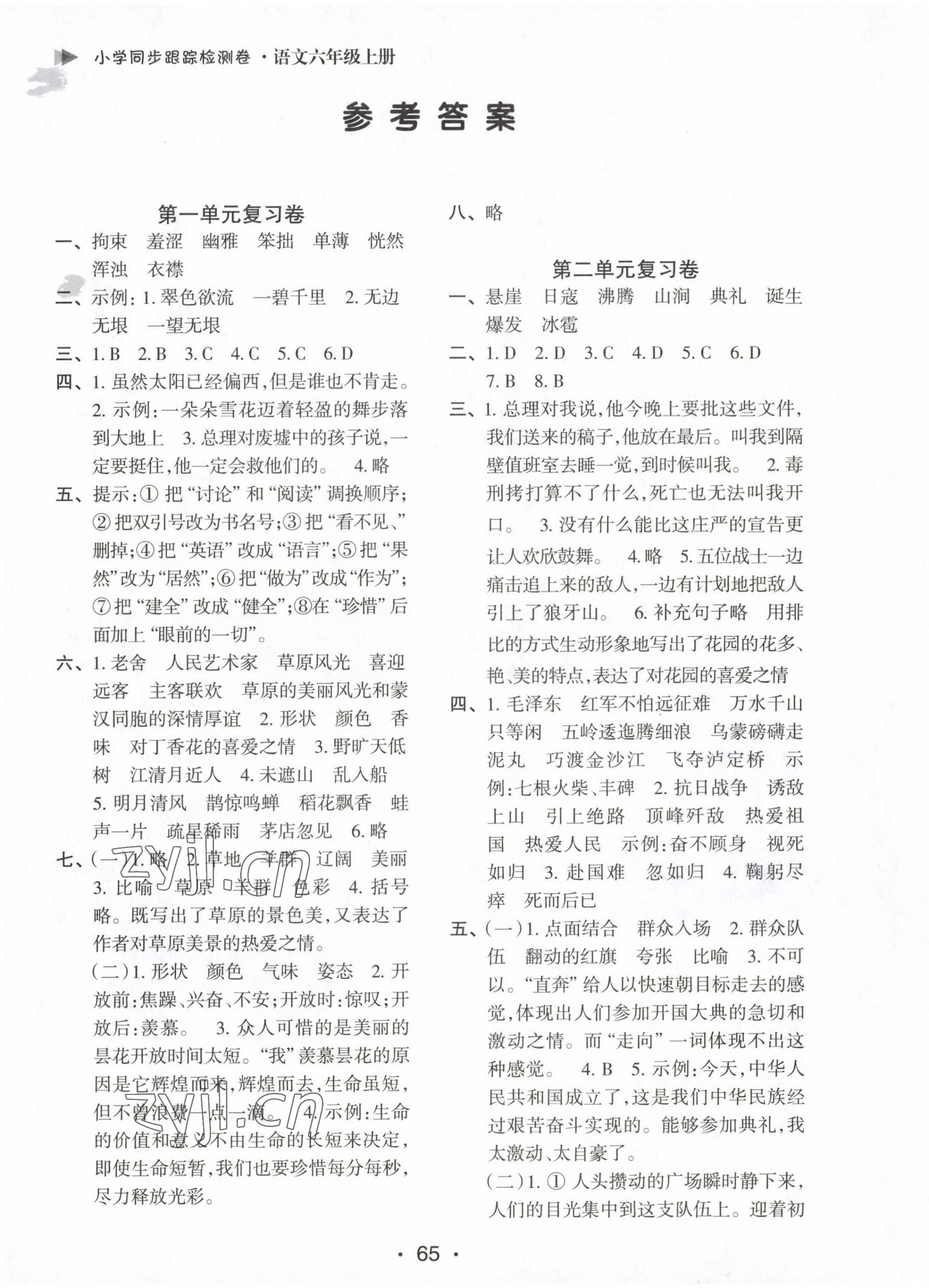 2022年同步跟蹤檢測(cè)卷六年級(jí)語文上冊(cè)人教版 參考答案第1頁